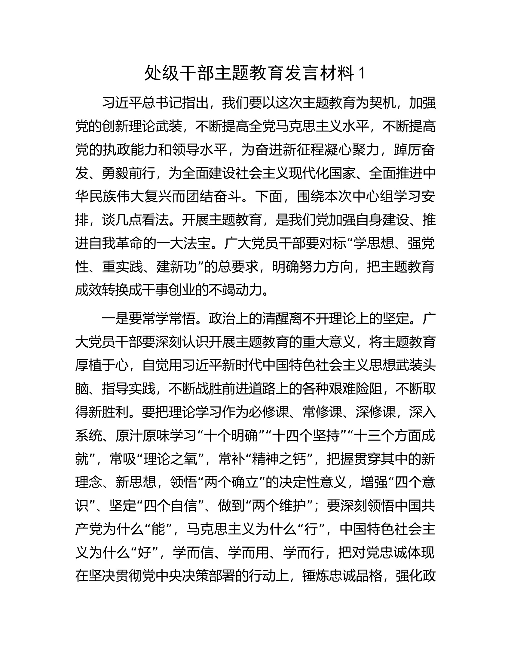 处级干部主题教育发言材料1.docx 第1页