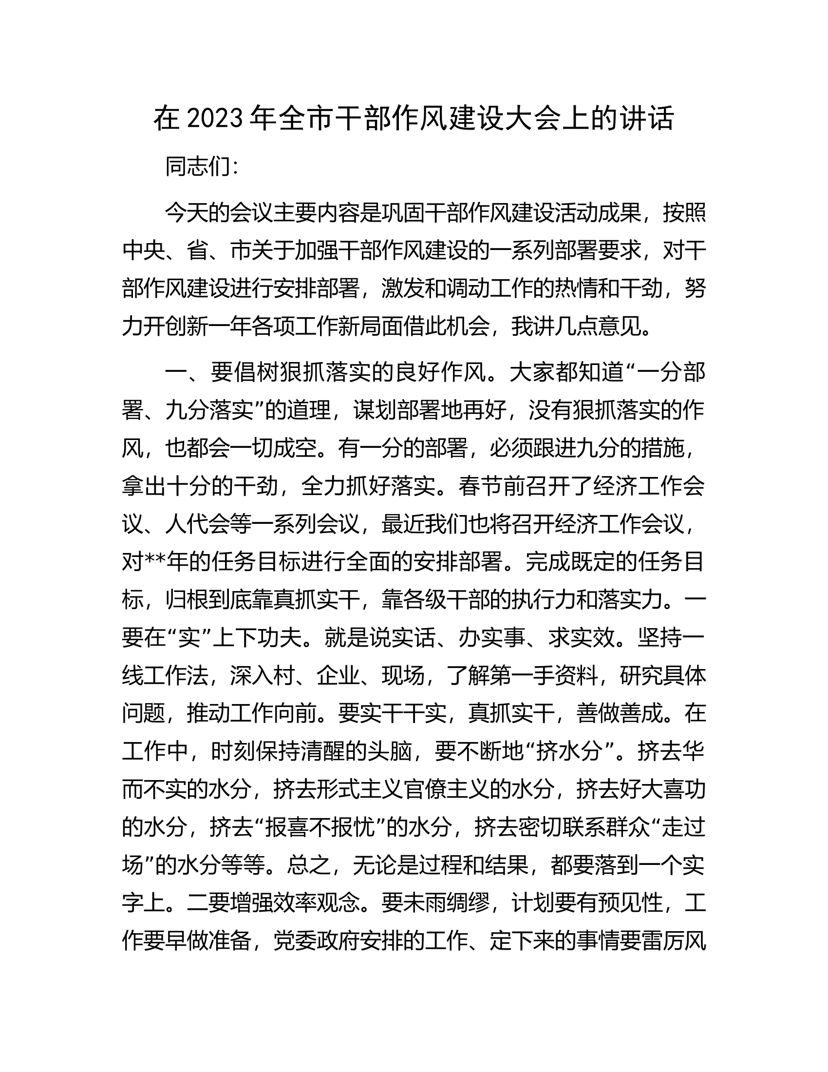 在2023年全市干部作风建设大会上的讲话.docx 第1页