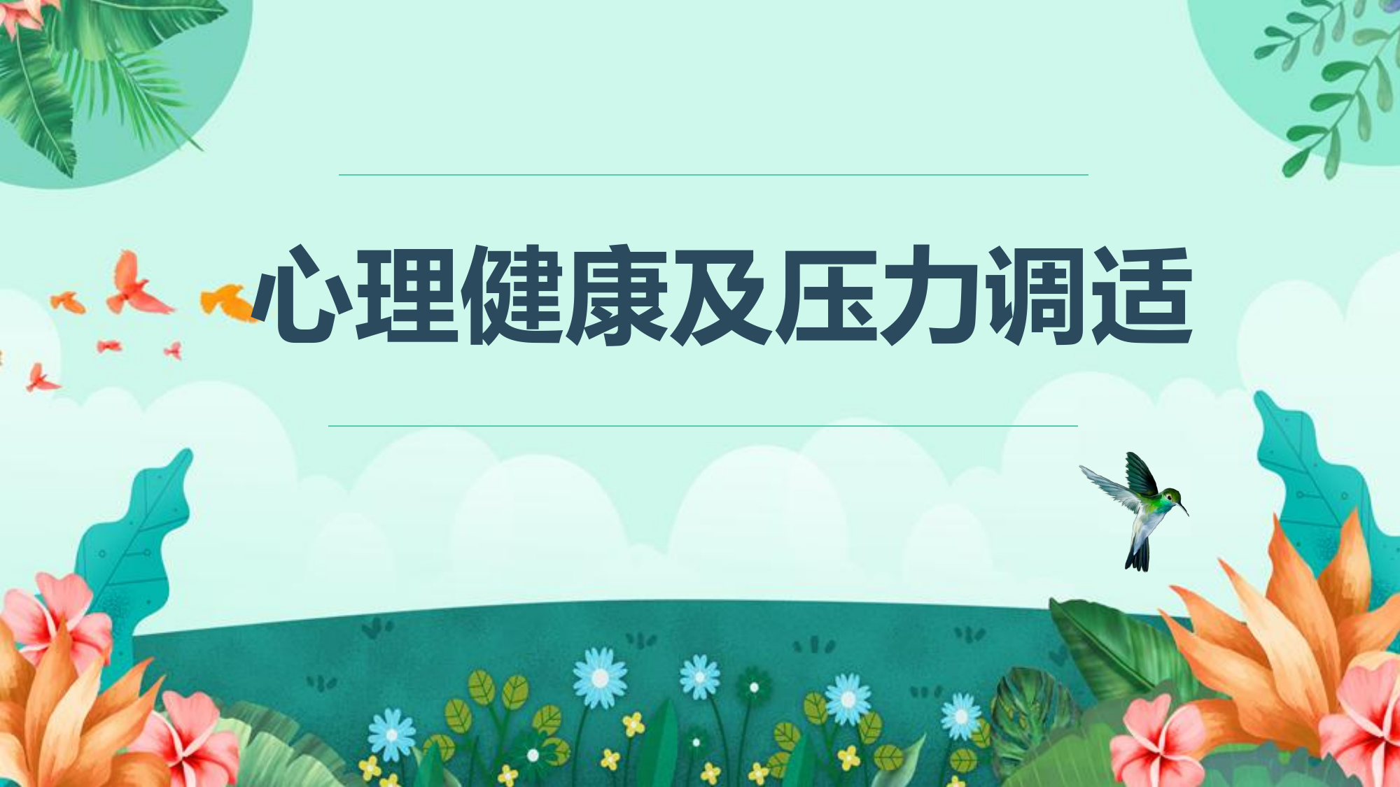 心理健康及压力调适.pdf 第1页