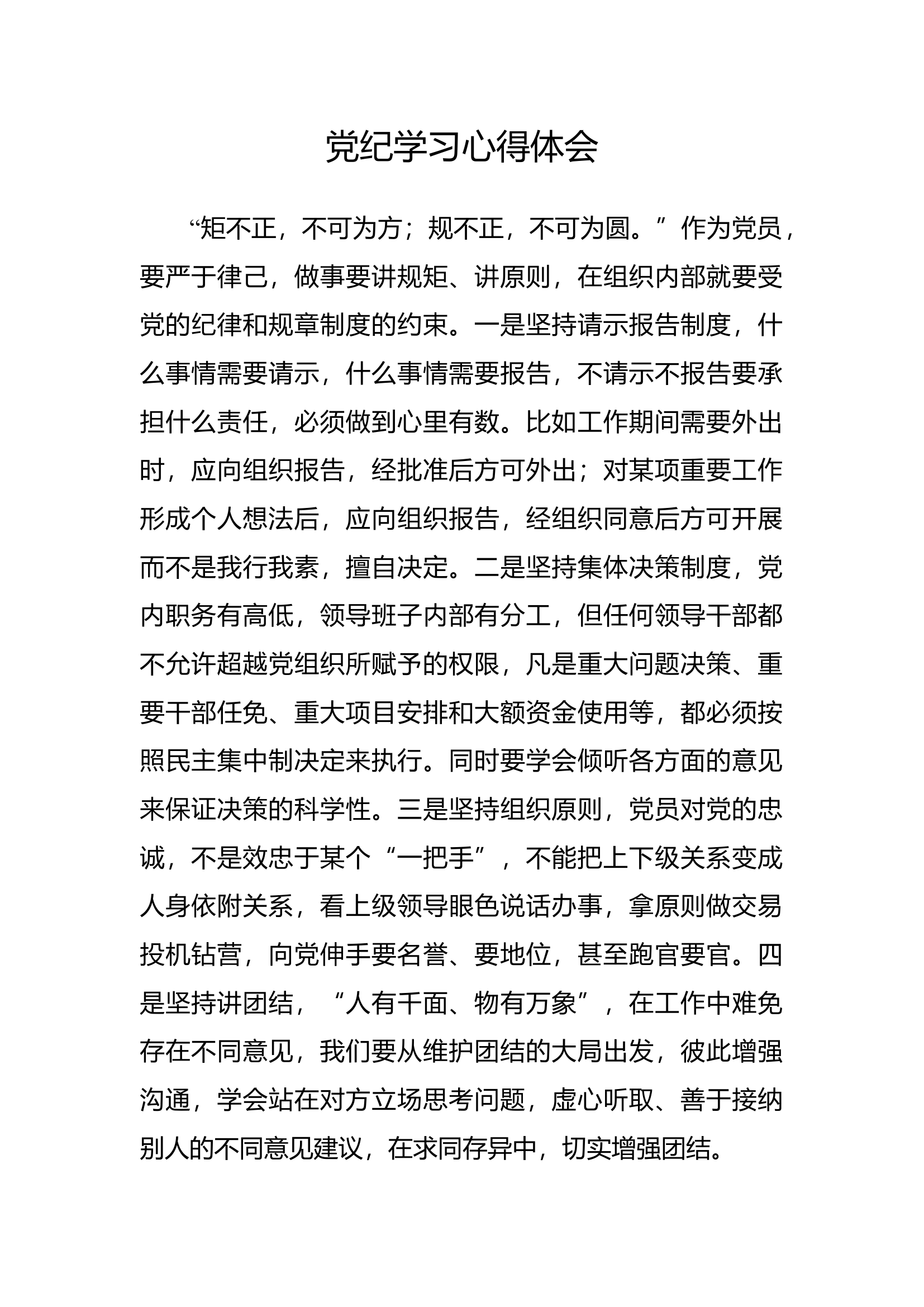 党纪学习组织纪律心得体会 (3).docx 第1页