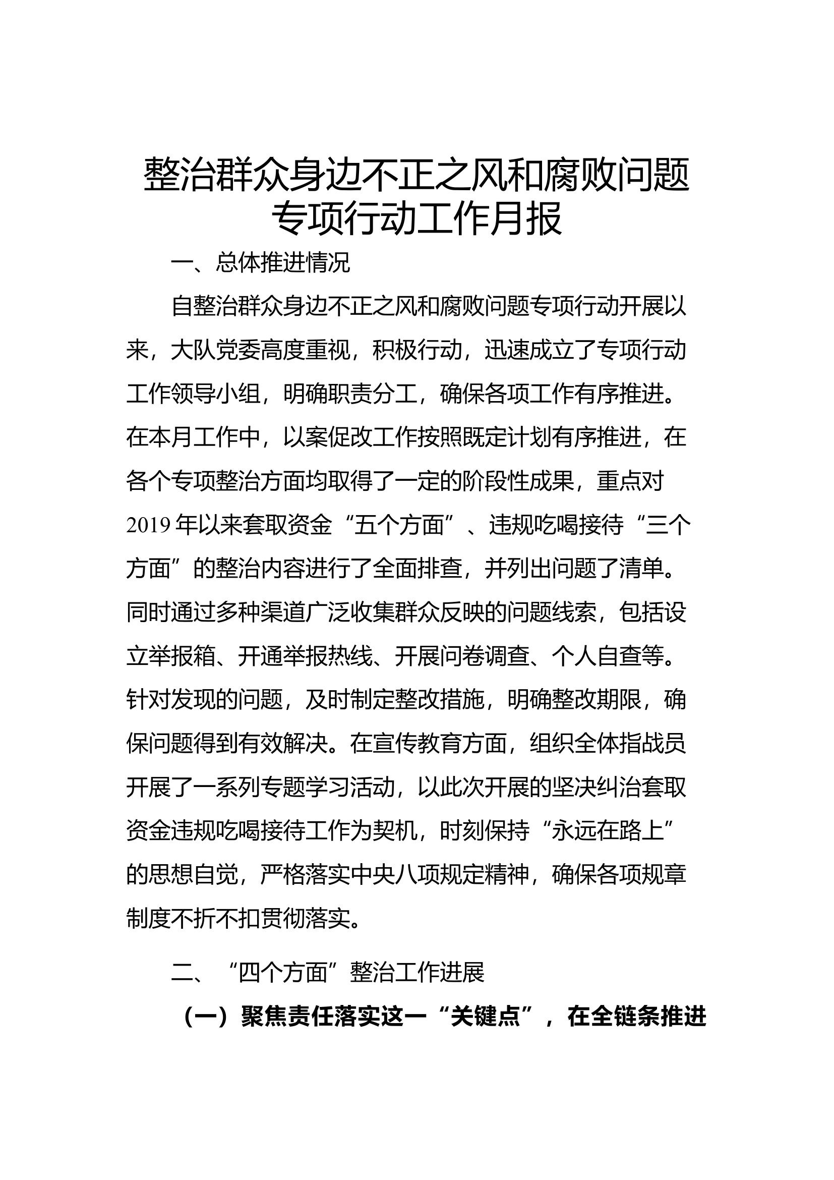 整治群众身边不正之风和腐败问题专项行动的工作月报（7月份）.docx 第1页