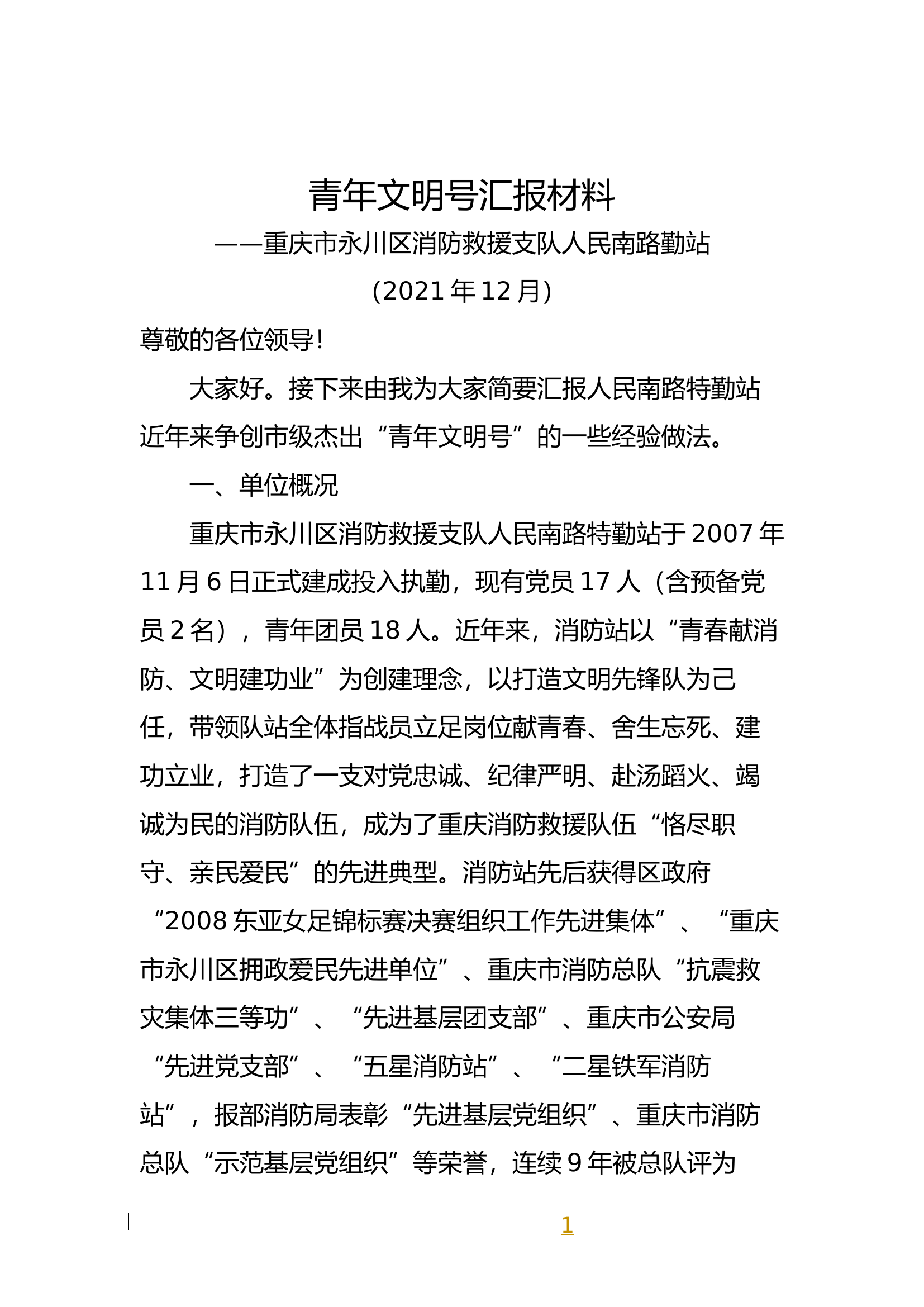 青年文明号汇报材料.docx 第1页