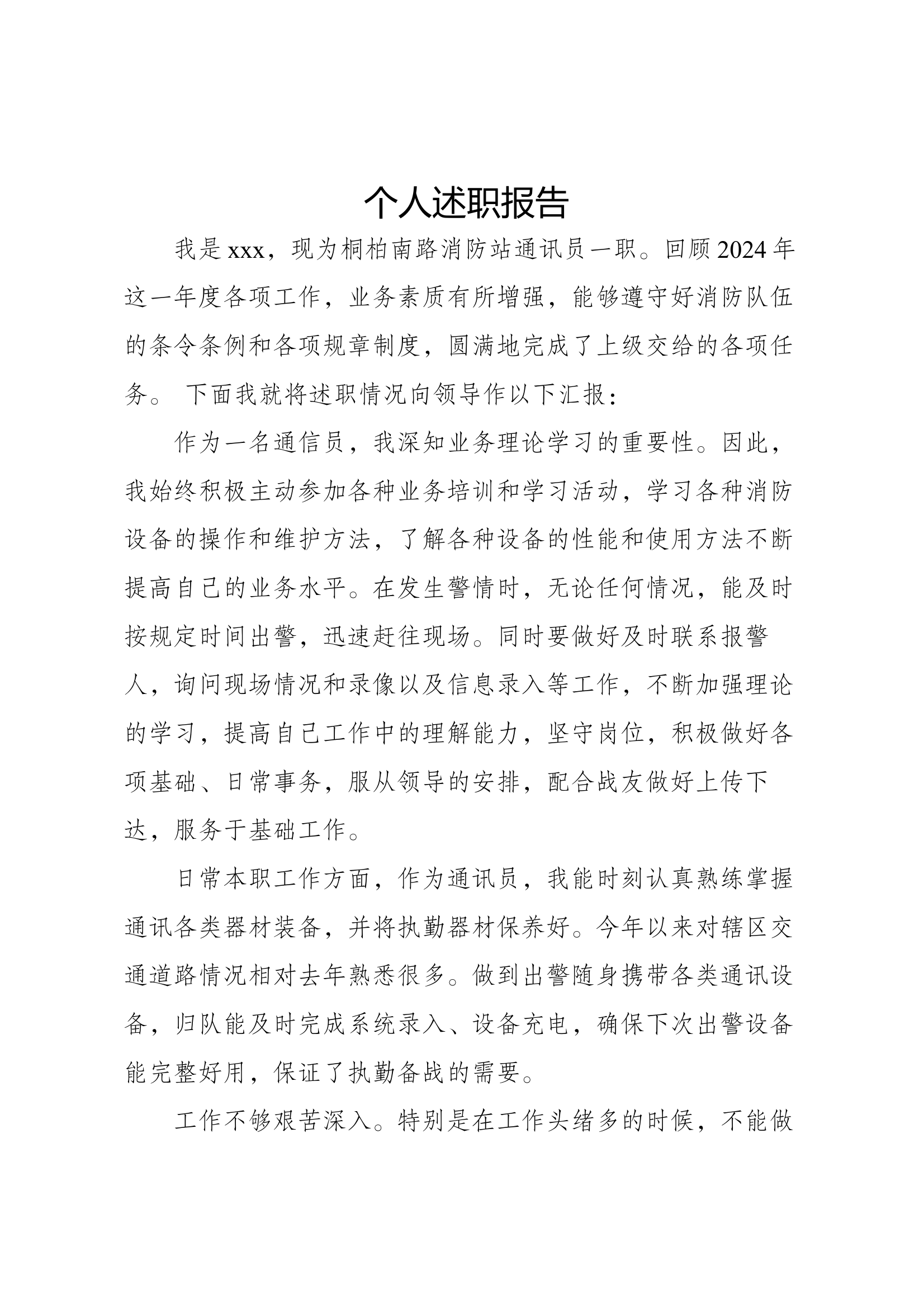 通讯员述职报告 第1页