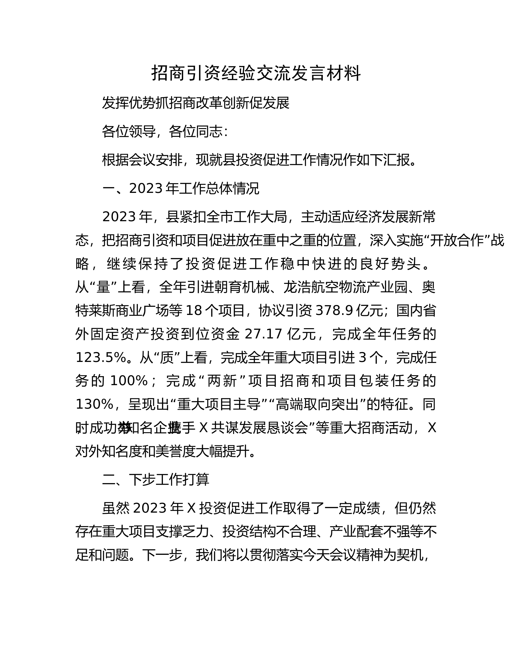 招商引资经验交流发言材料.docx 第1页