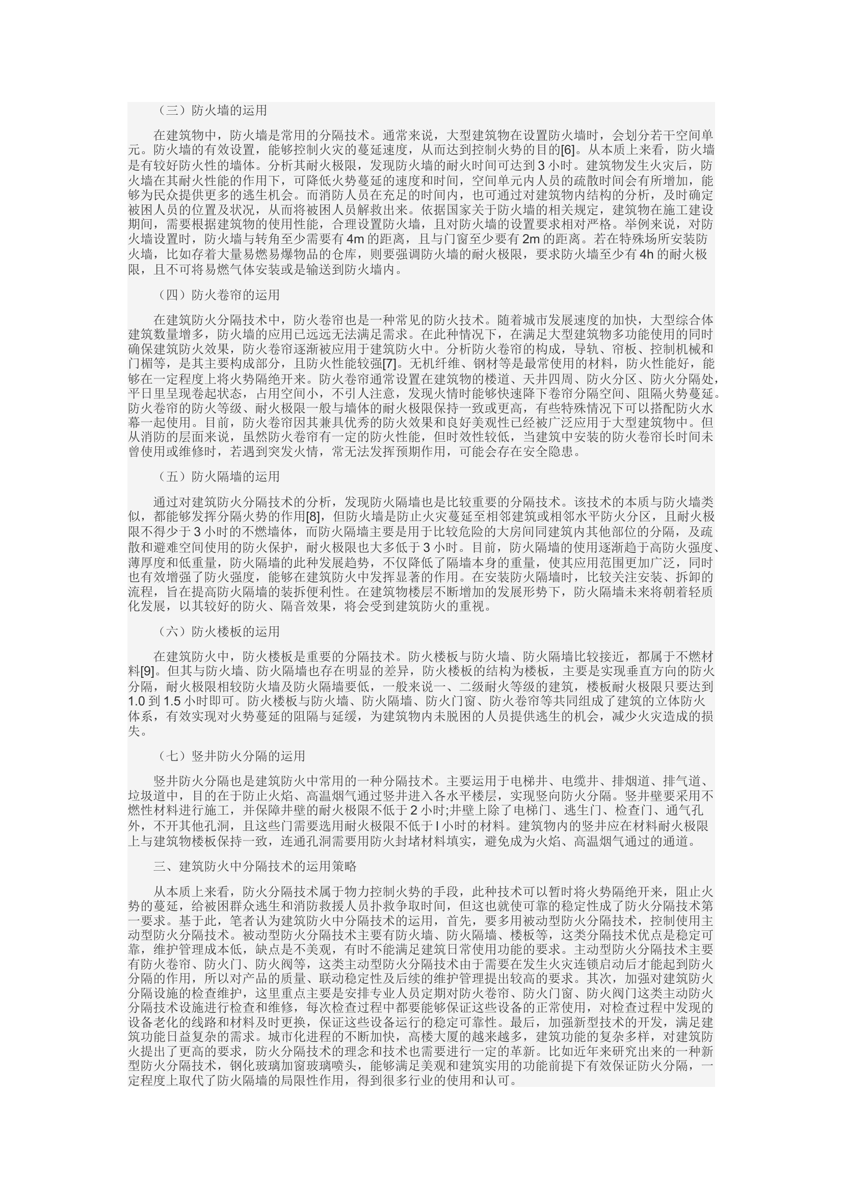 精品：c防火分隔技术在建筑防火中的运用策略.docx 第2页