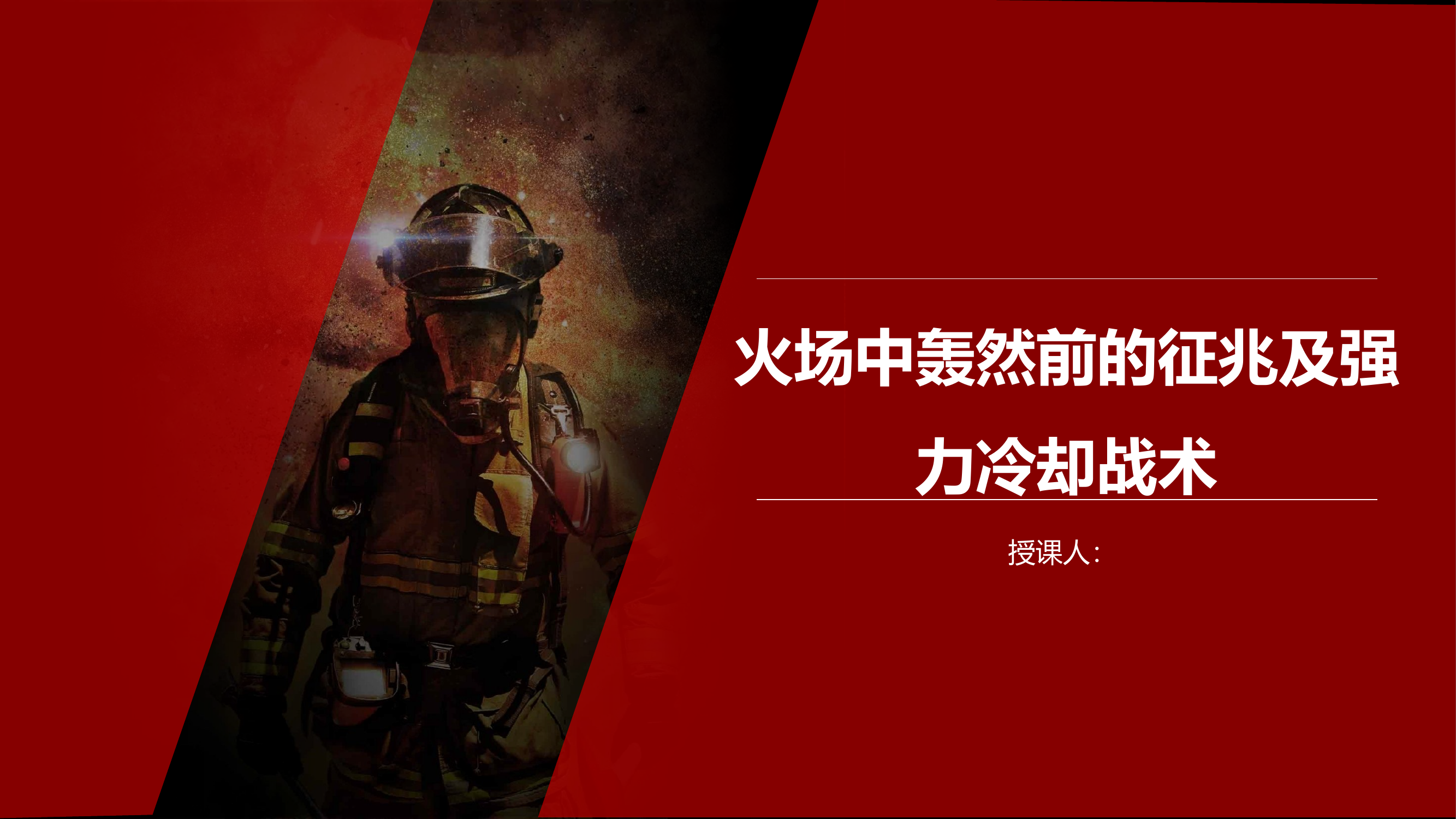 火灾轰燃前的征兆和强力冷却战术 [只读]11.pptx 第1页