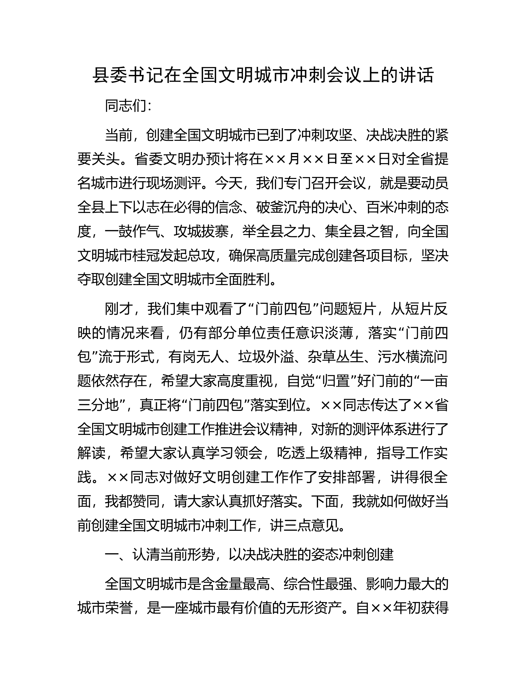 县委书记在全国文明城市冲刺会议上的讲话.docx 第1页