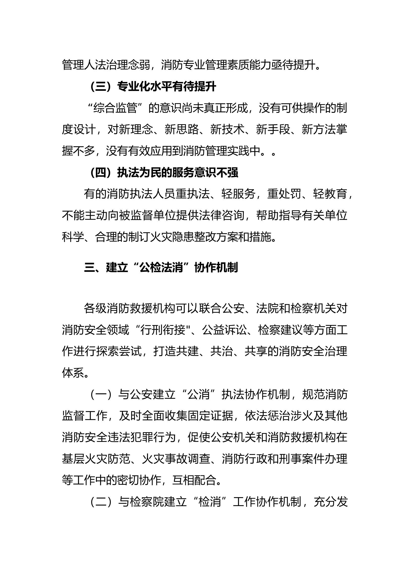 关于建立“公检法消”执法协作机制构建消防安全治理工作新格局的构想.docx 第2页