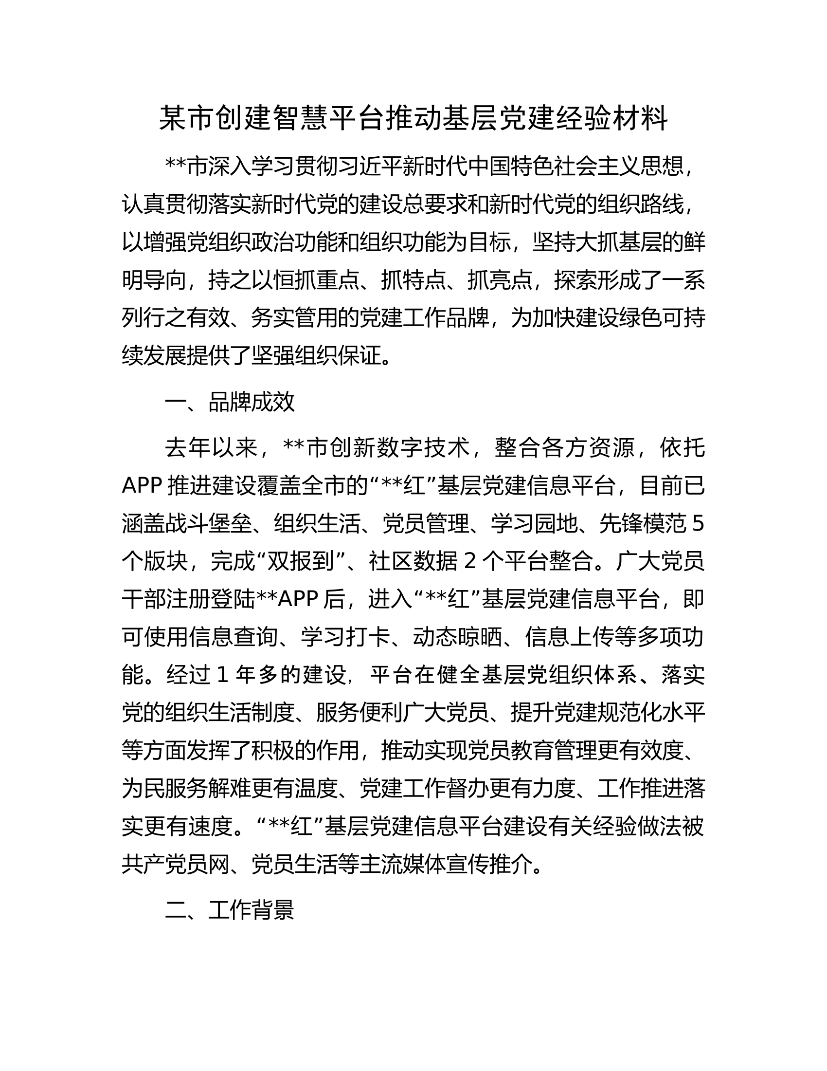 某市创建智慧平台推动基层党建经验材料.docx 第1页