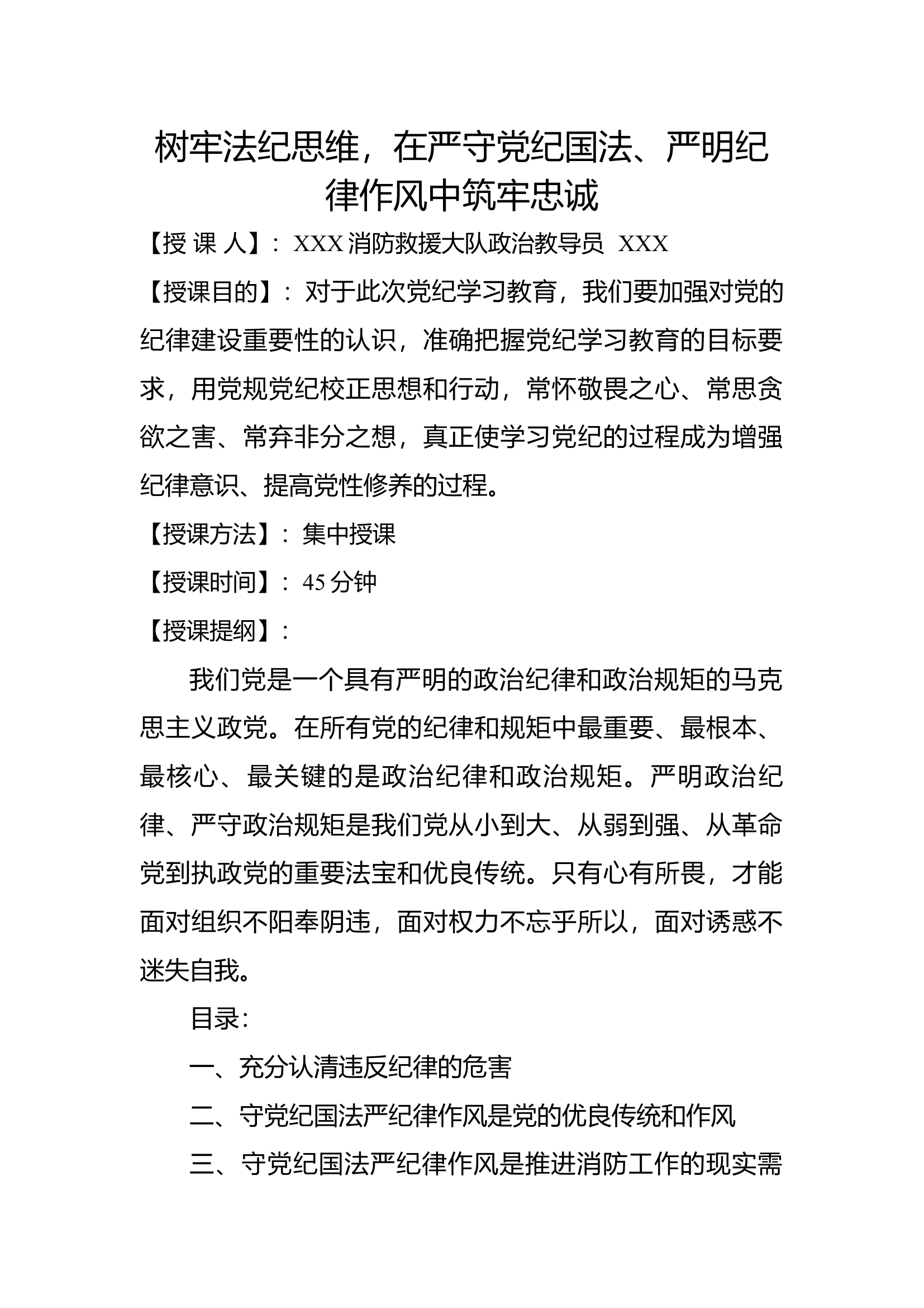 树牢法纪思维，在严守党纪国法、严明纪律作风中筑牢忠诚.docx 第1页