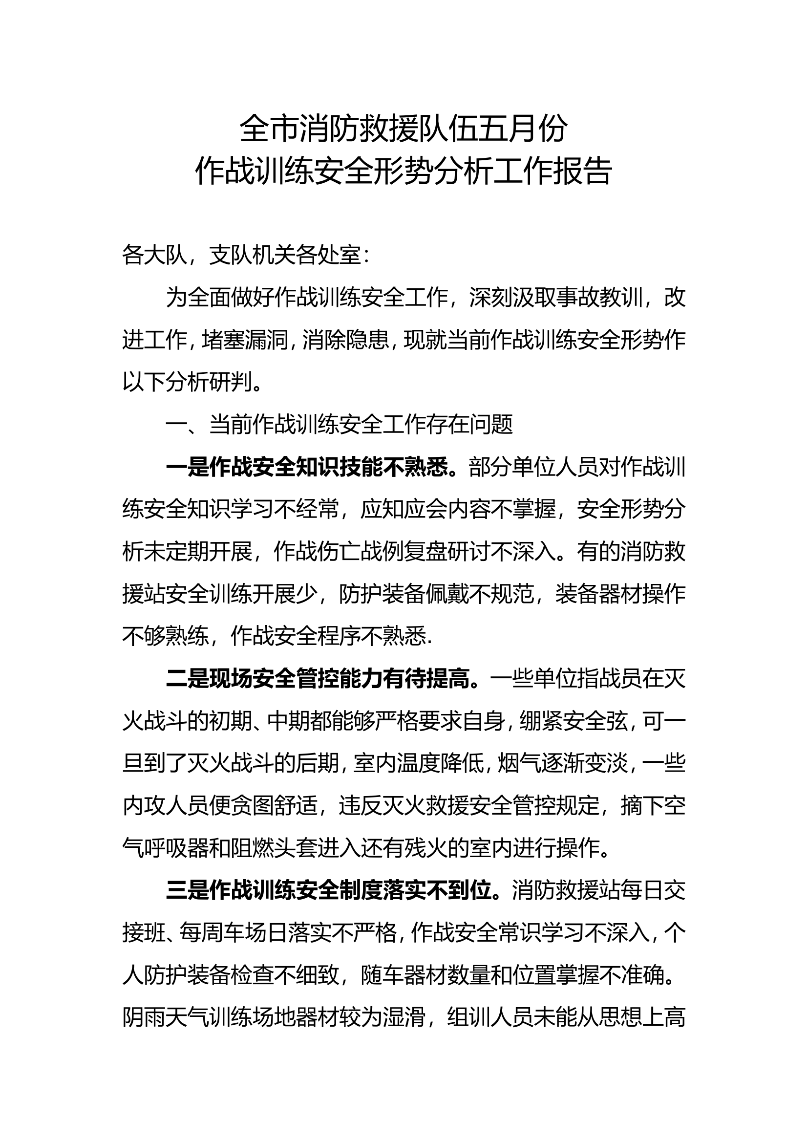 全市消防救援队伍五月份作战训练安全形势分析工作报告.doc 第1页