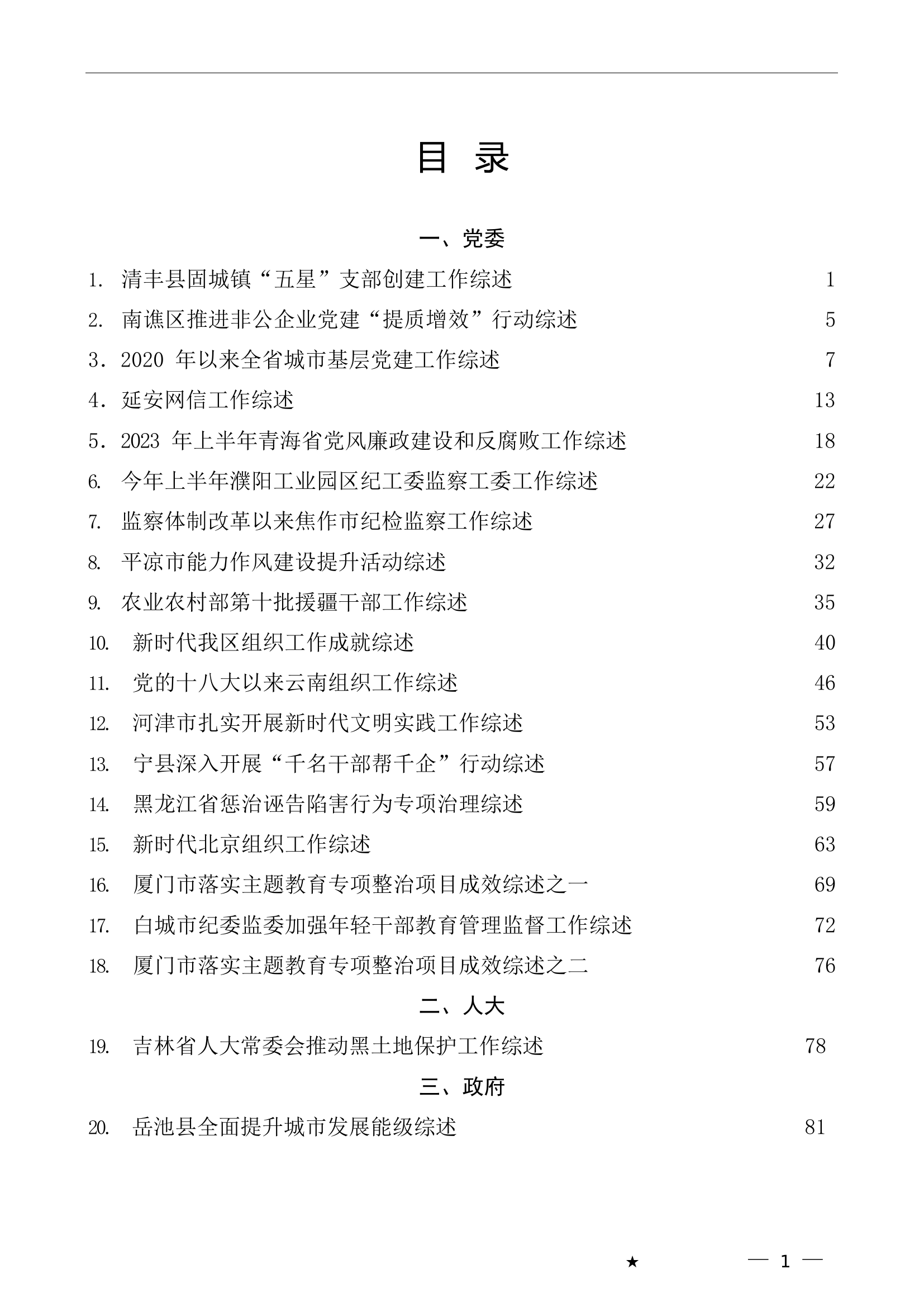（78篇）2023年7月下半月工作总结、工作汇报、经验材料汇编.doc 第1页