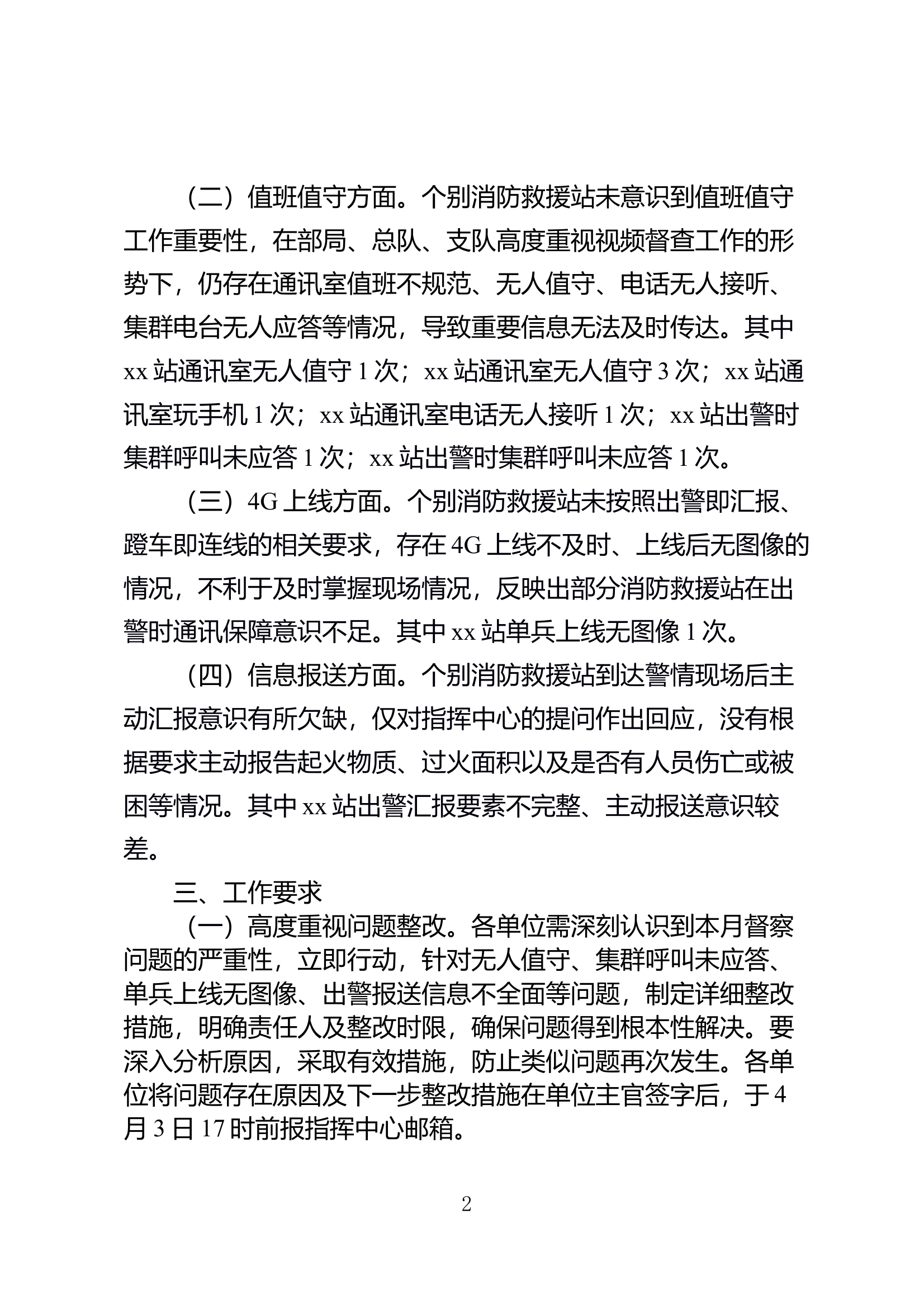 市消防救援支队三月份日常督察工作情况的通报 第2页