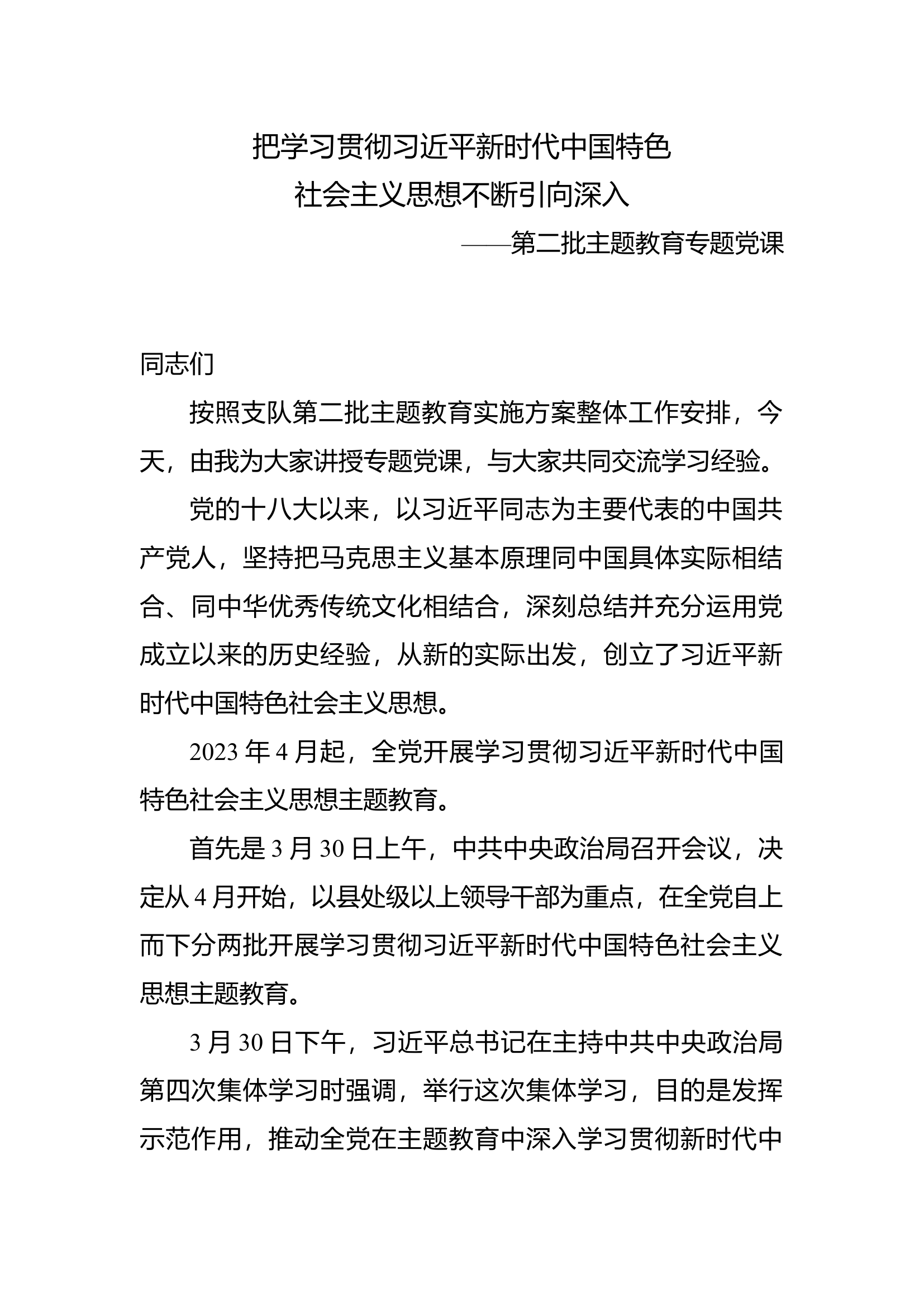 第二批主题教育授课（通用版）讲义5.docx 第1页