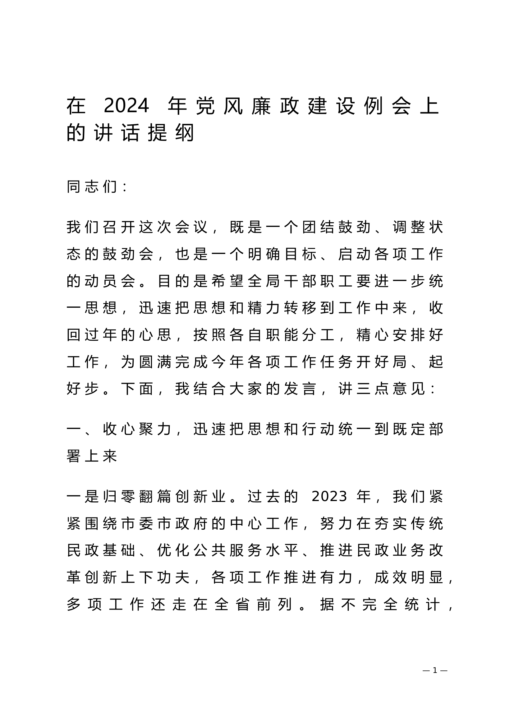 在2024年党风廉政建设例会上的讲话提纲.doc 第1页