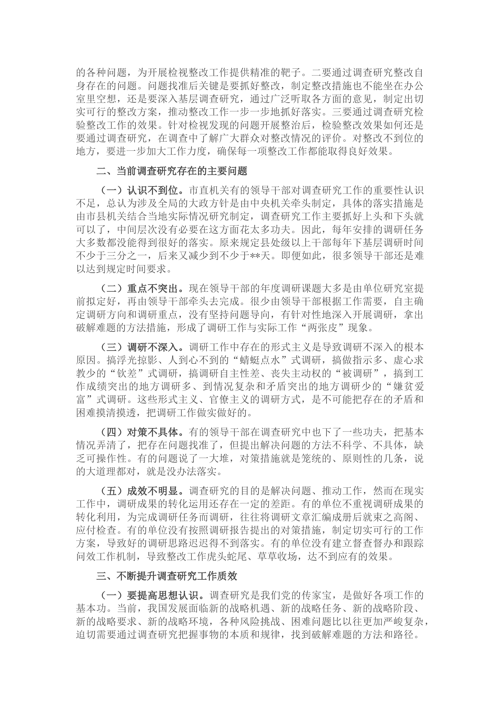 专题党课讲稿：大兴调查研究之风 推动工作走深走实.docx 第2页