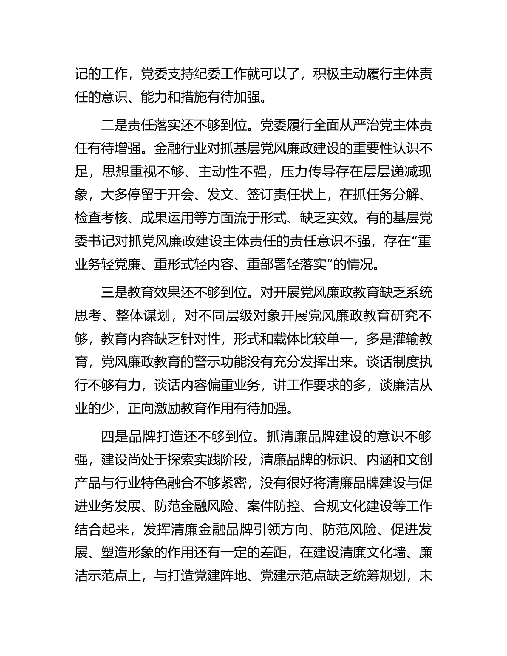 党课：全面加强基层党风廉政建设为行业高质量发展保驾护航.......docx 第2页