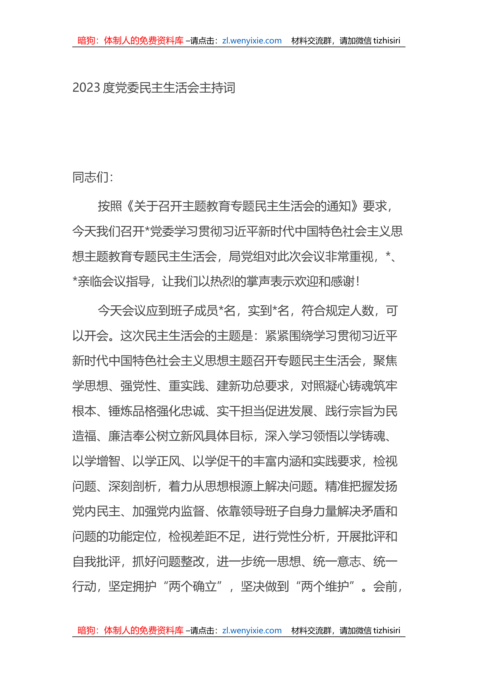 2023度党委XX专题教育民主生活会主持词.docx 第1页