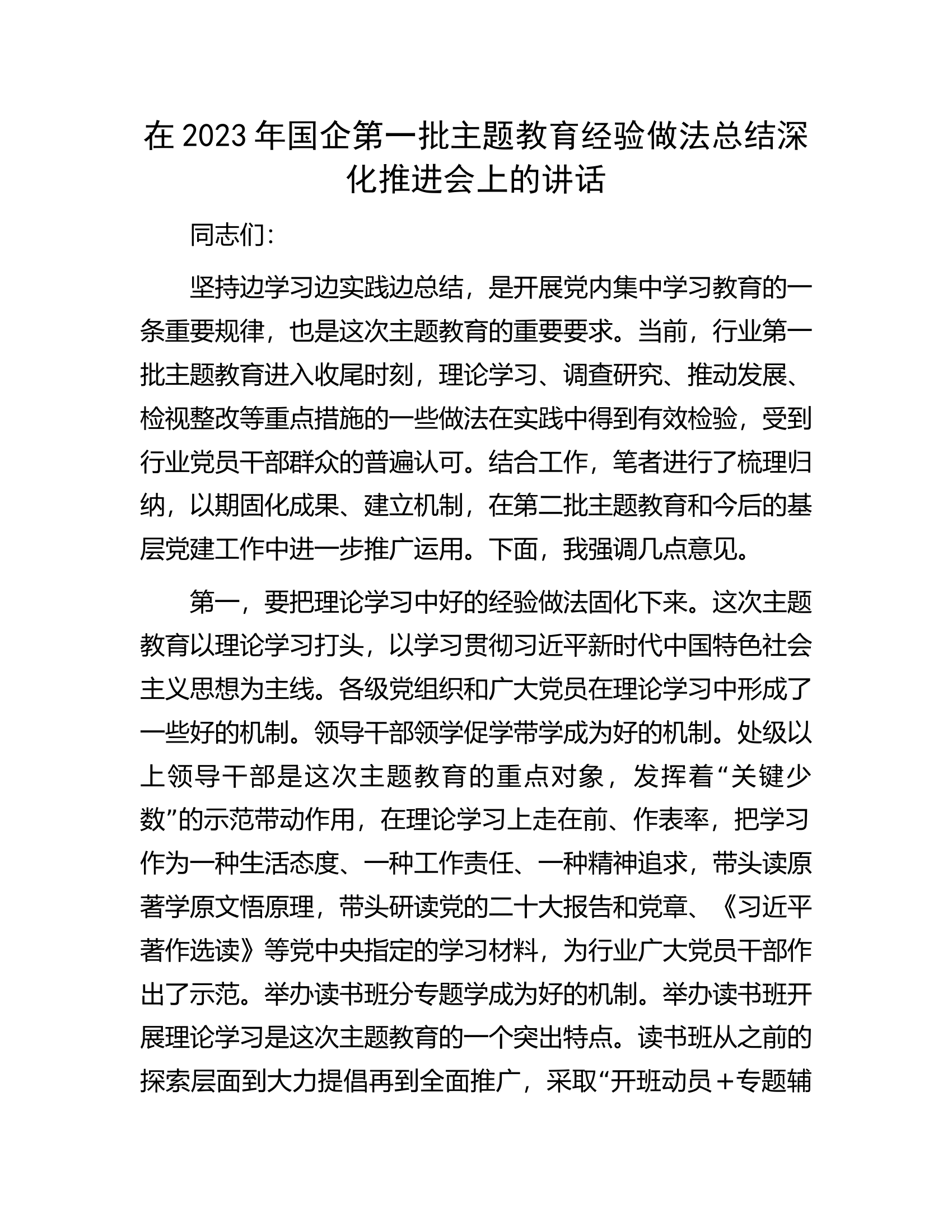 在2023年国企第一批主题教育经验做法总结深化推进会上的讲话.docx 第1页