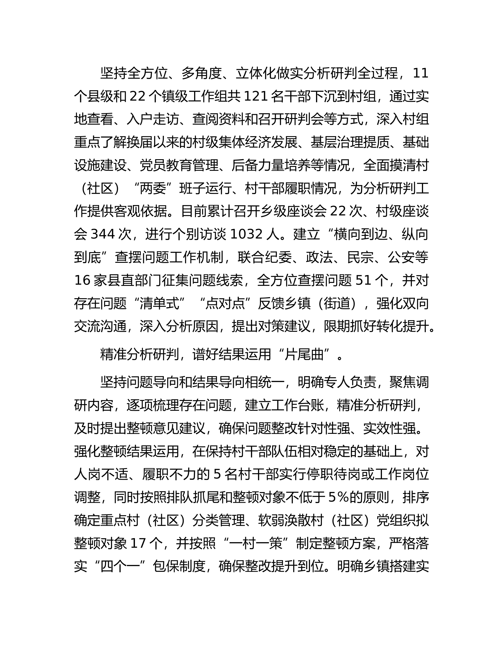 经验交流材料：谱好&ldquo;三部曲&rdquo;抓实村级班子届中分析研判.docx 第2页