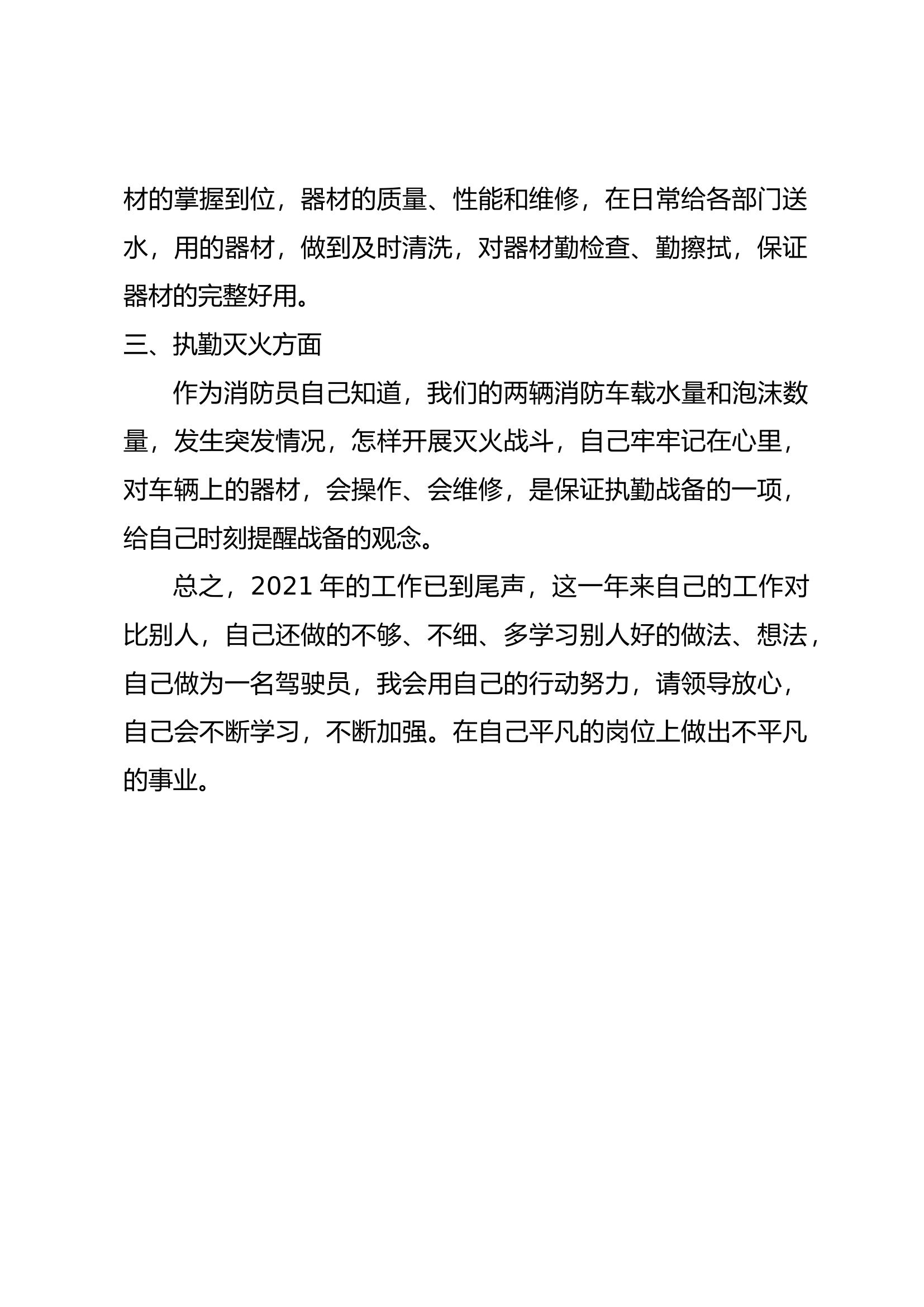 精品：个人述职报告（消防员） (173).docx 第2页