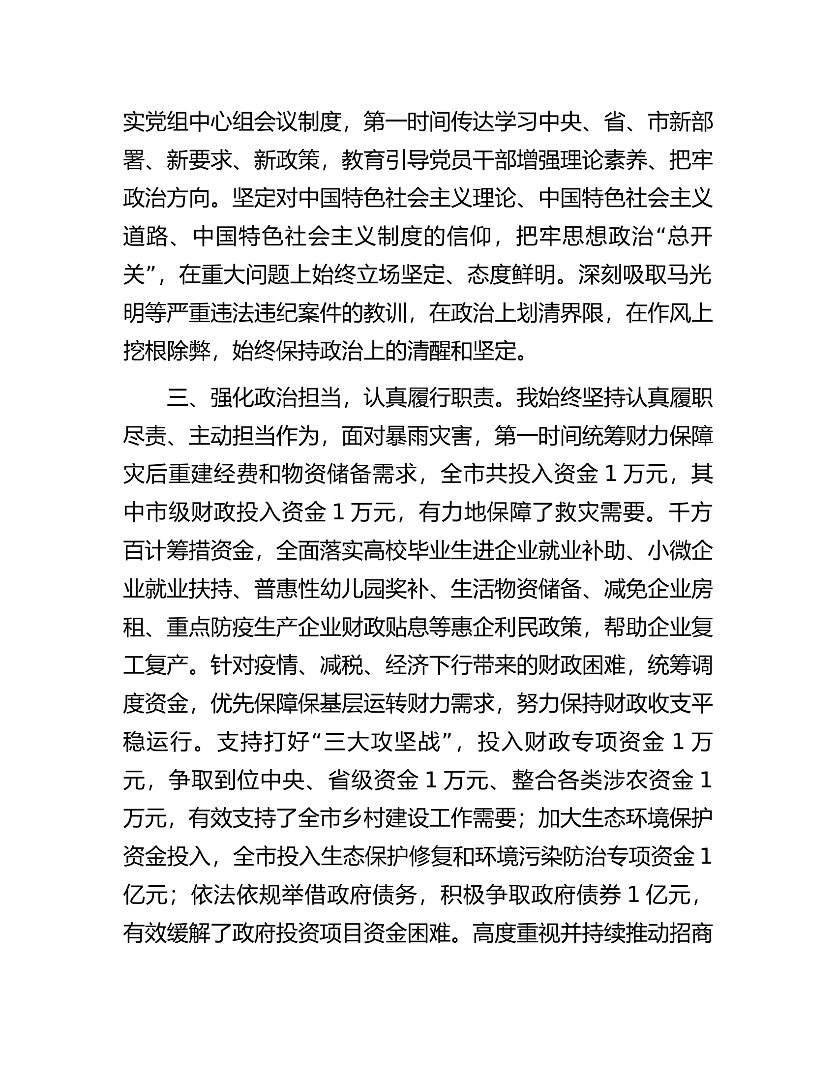 2023年度财政局长政治素质自评材料.docx 第2页