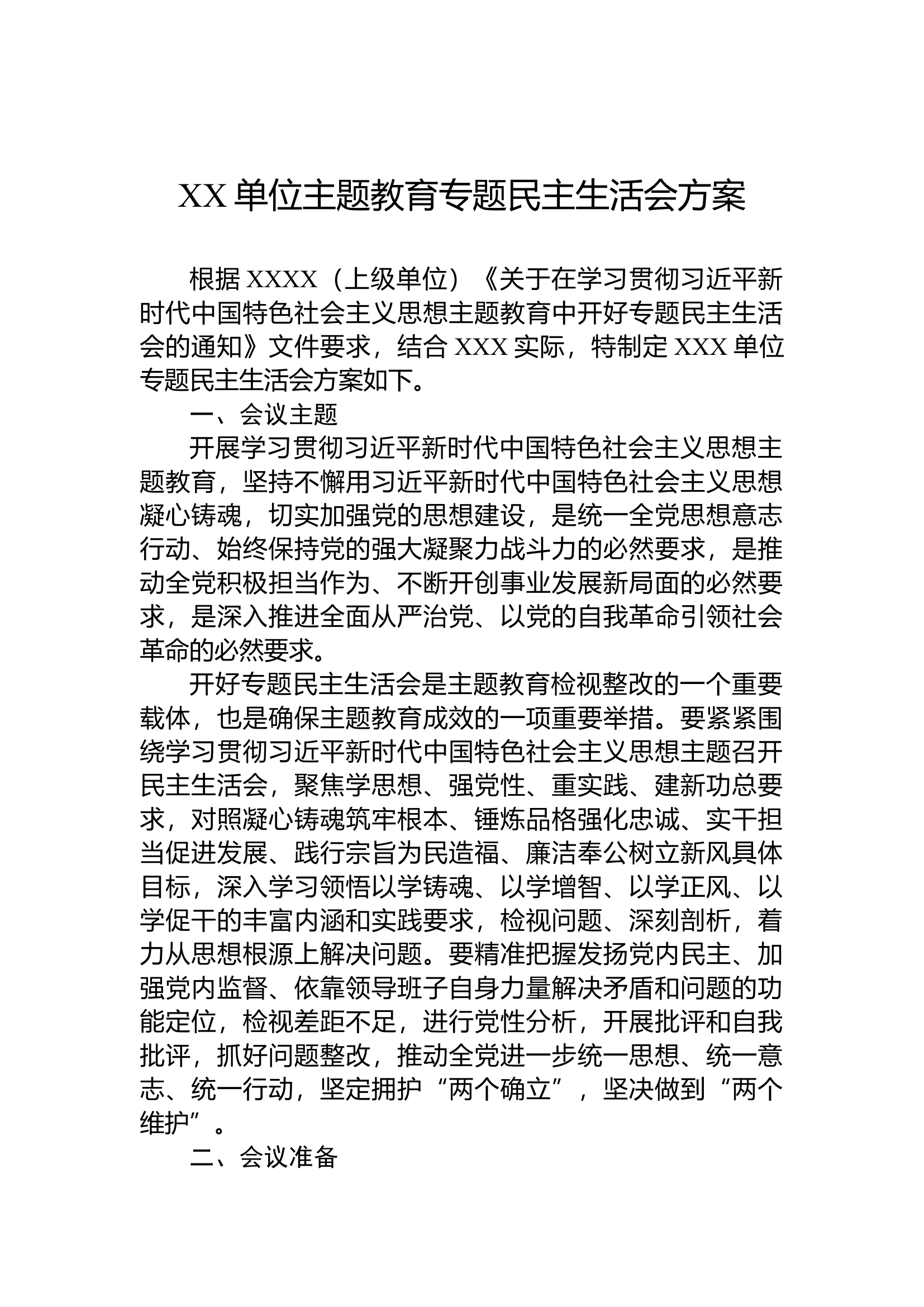 XX单位主题教育专题民主生活会方案.docx 第1页