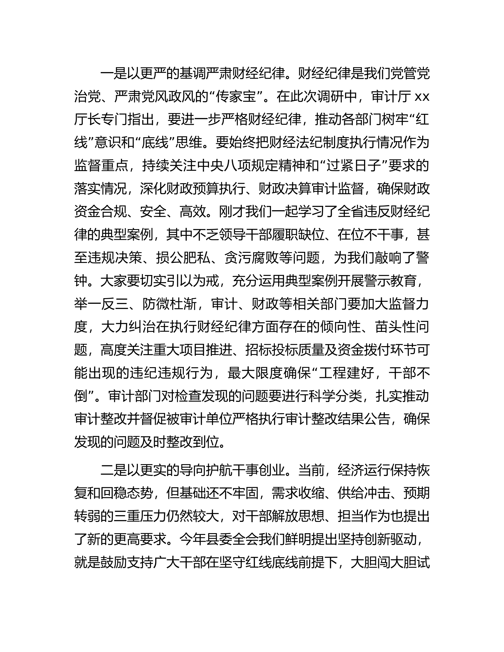 在县委审计委员会会议上的讲话.docx 第2页