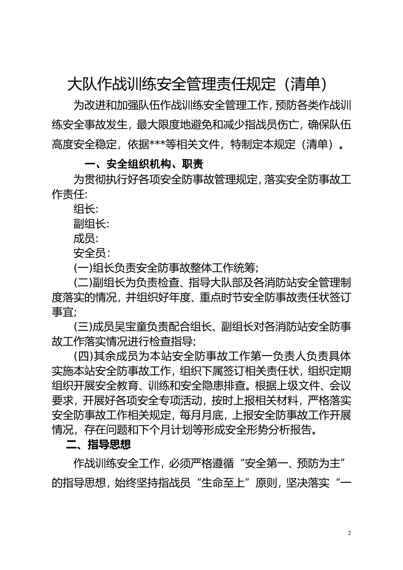 大队作战训练安全管理责任规定（清单）.doc 第1页
