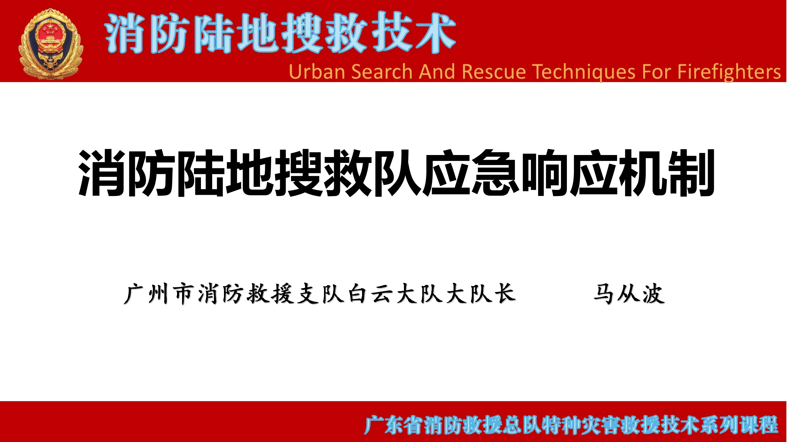 消防陆地搜救队应急响应机制 第1页