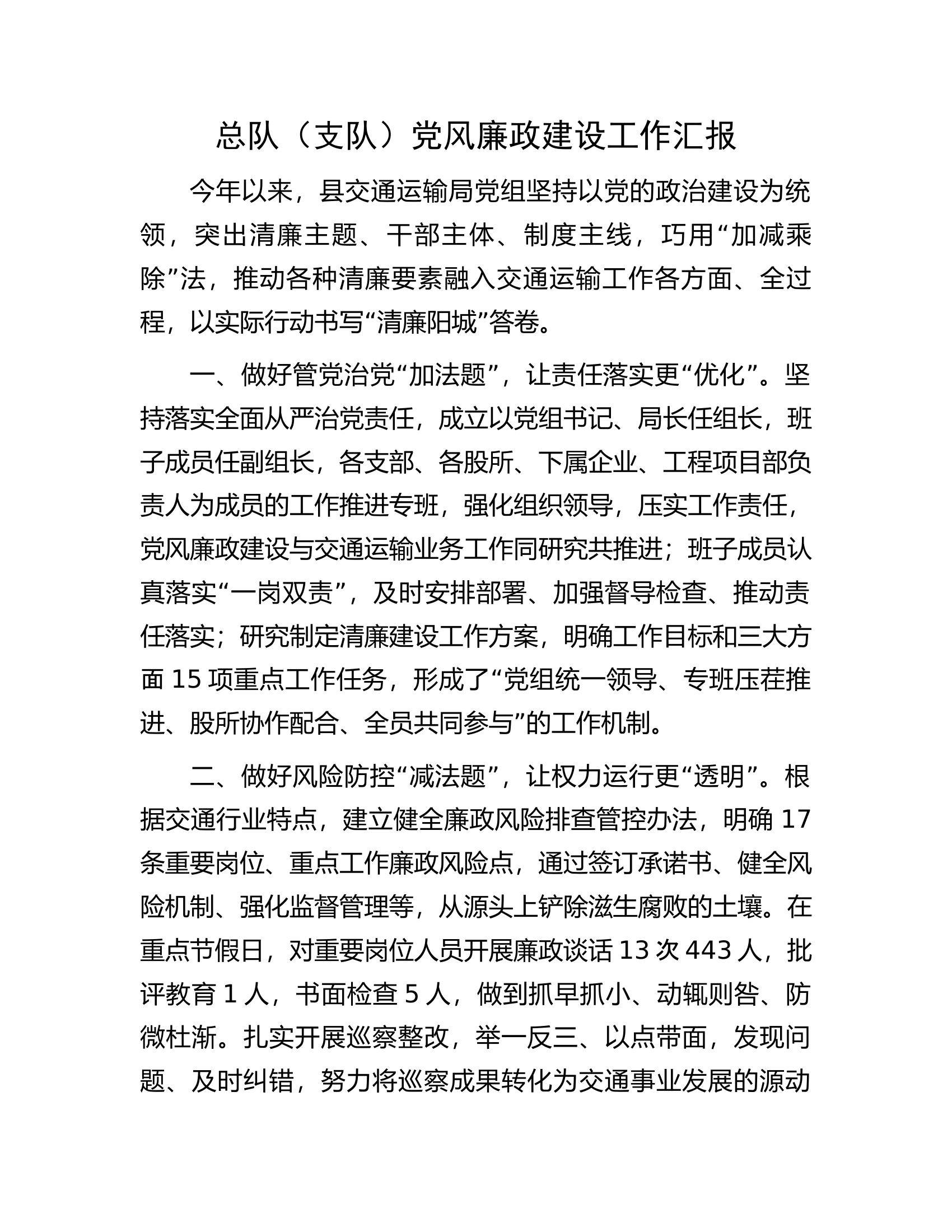 总队（支队）党风廉政建设工作汇报.docx 第1页