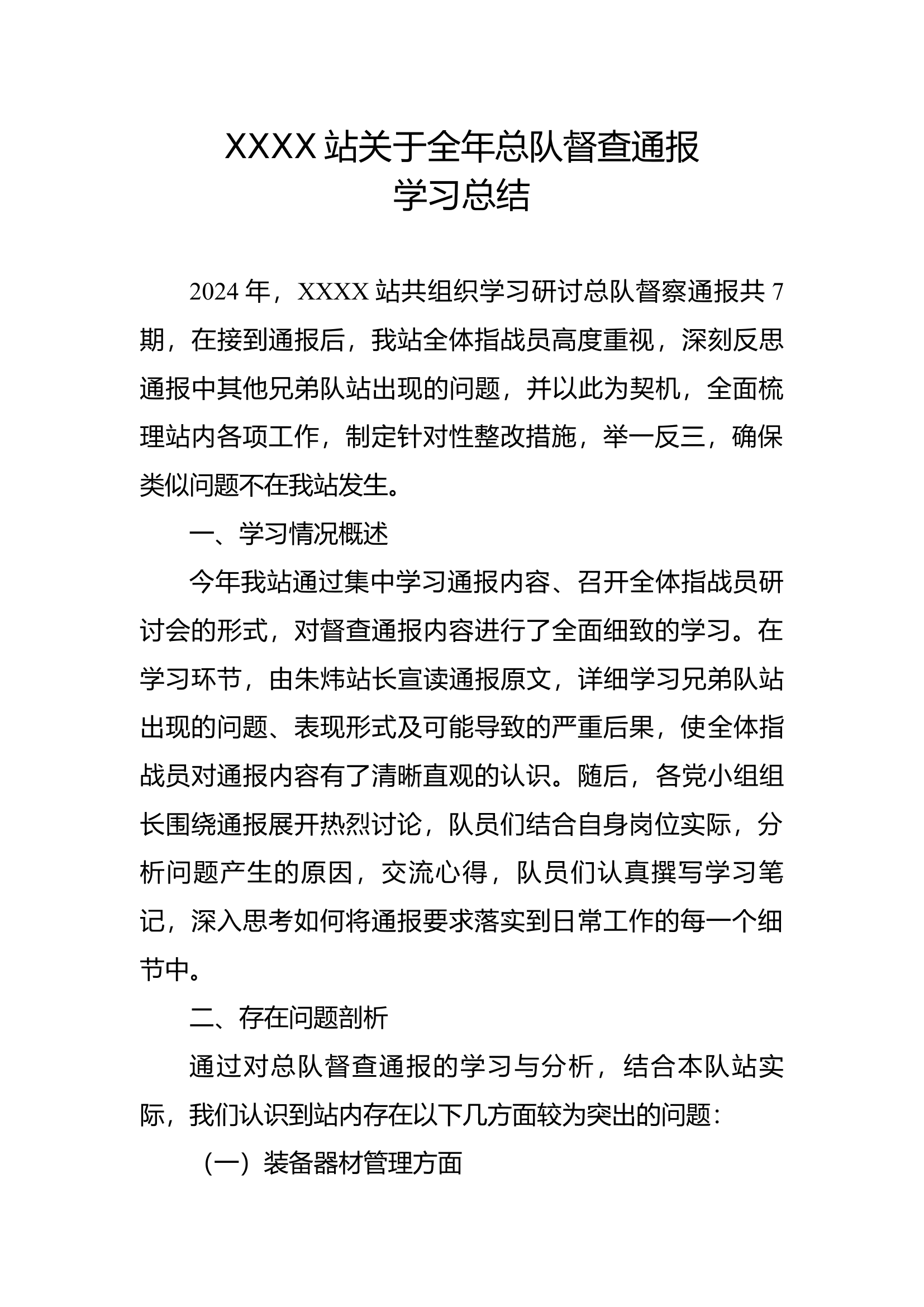 总队督察通报工作总结.docx 第1页