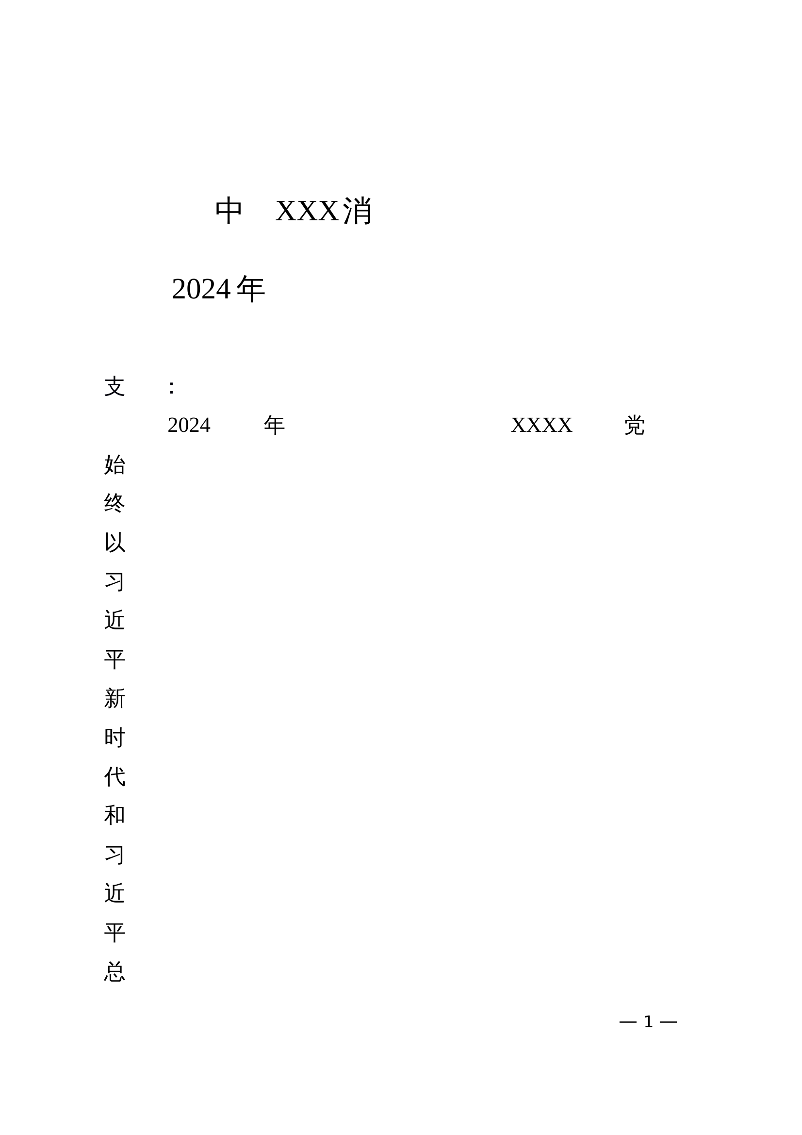 中共XXX消防救援大队委员会关于2024年落实全面从严治党主体责任情况的报告 第1页