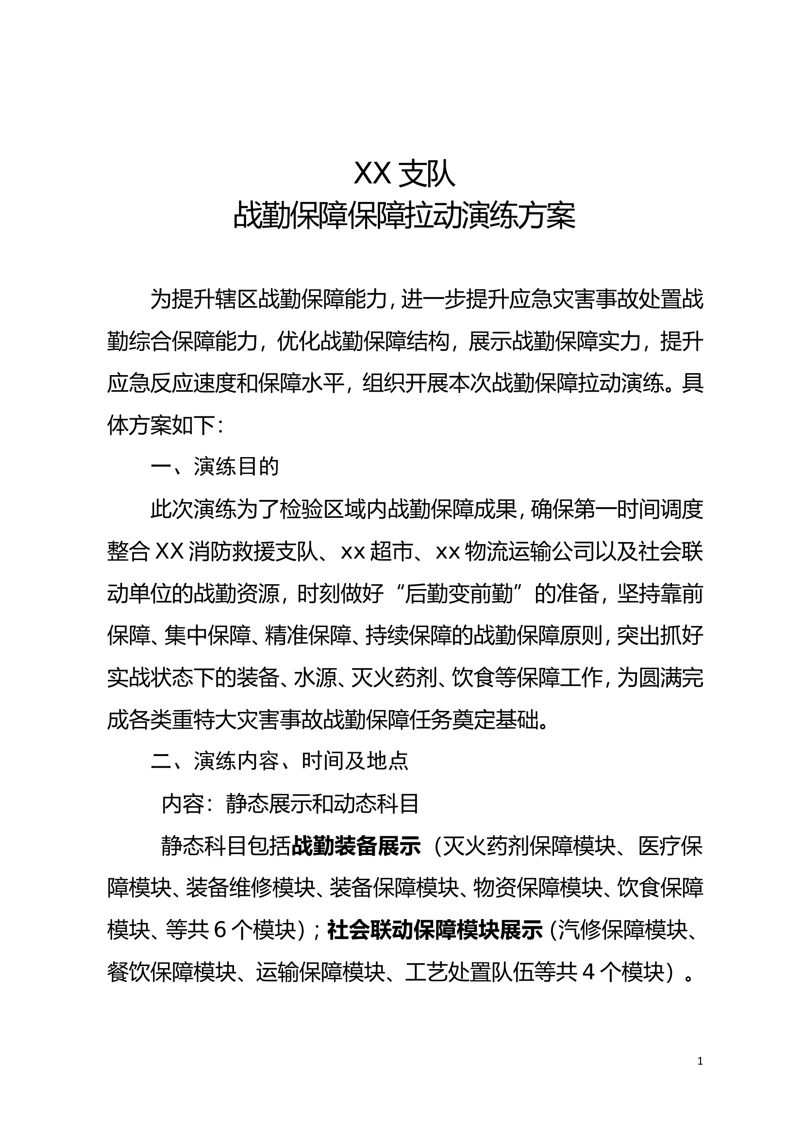 XX支队战勤保障综合演习方案.doc 第1页