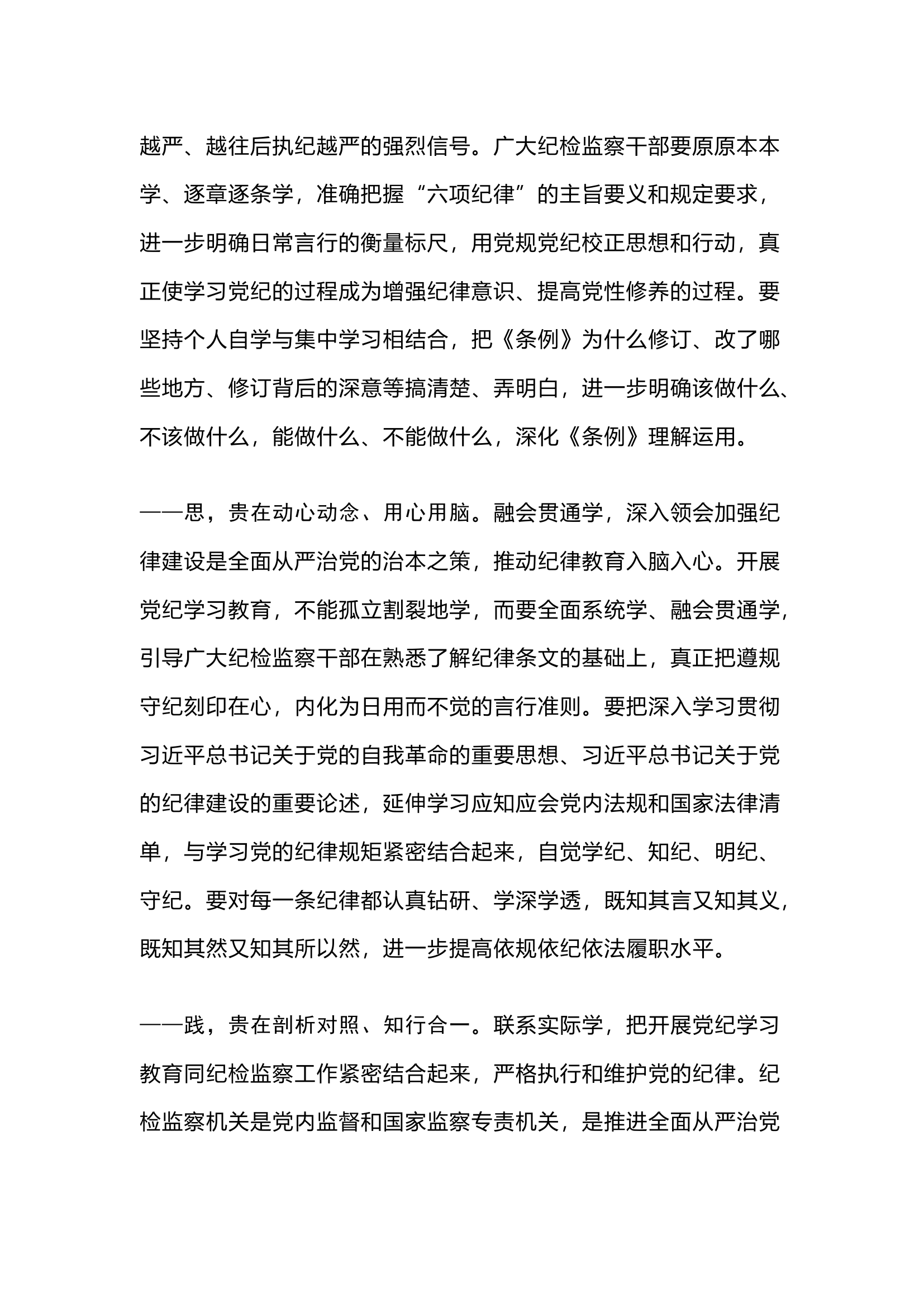 栀夏：纪委书记在党纪学习教育专题读书班专题研讨会上的发言.docx 第2页