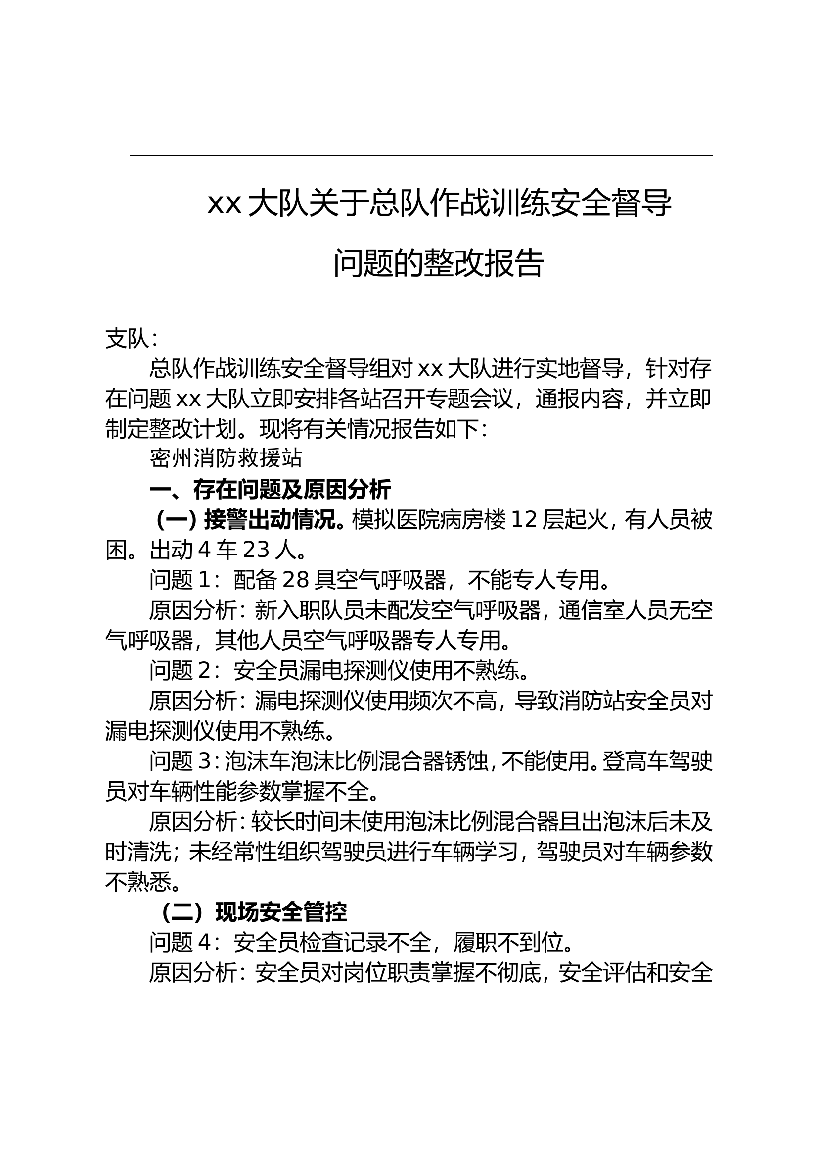 xx大队作战训练安全督导问题整改报告.doc 第1页