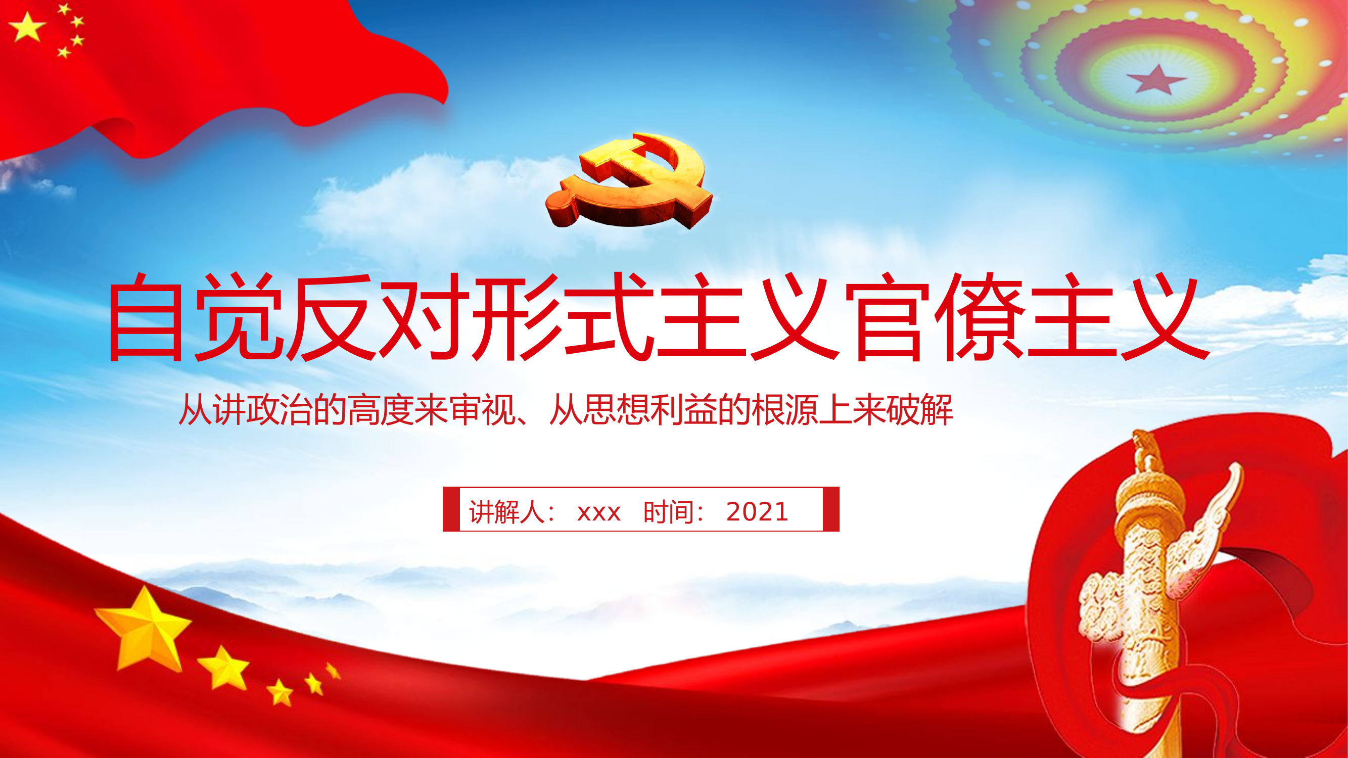 自觉反对形式主义官僚主义.pptx 第1页