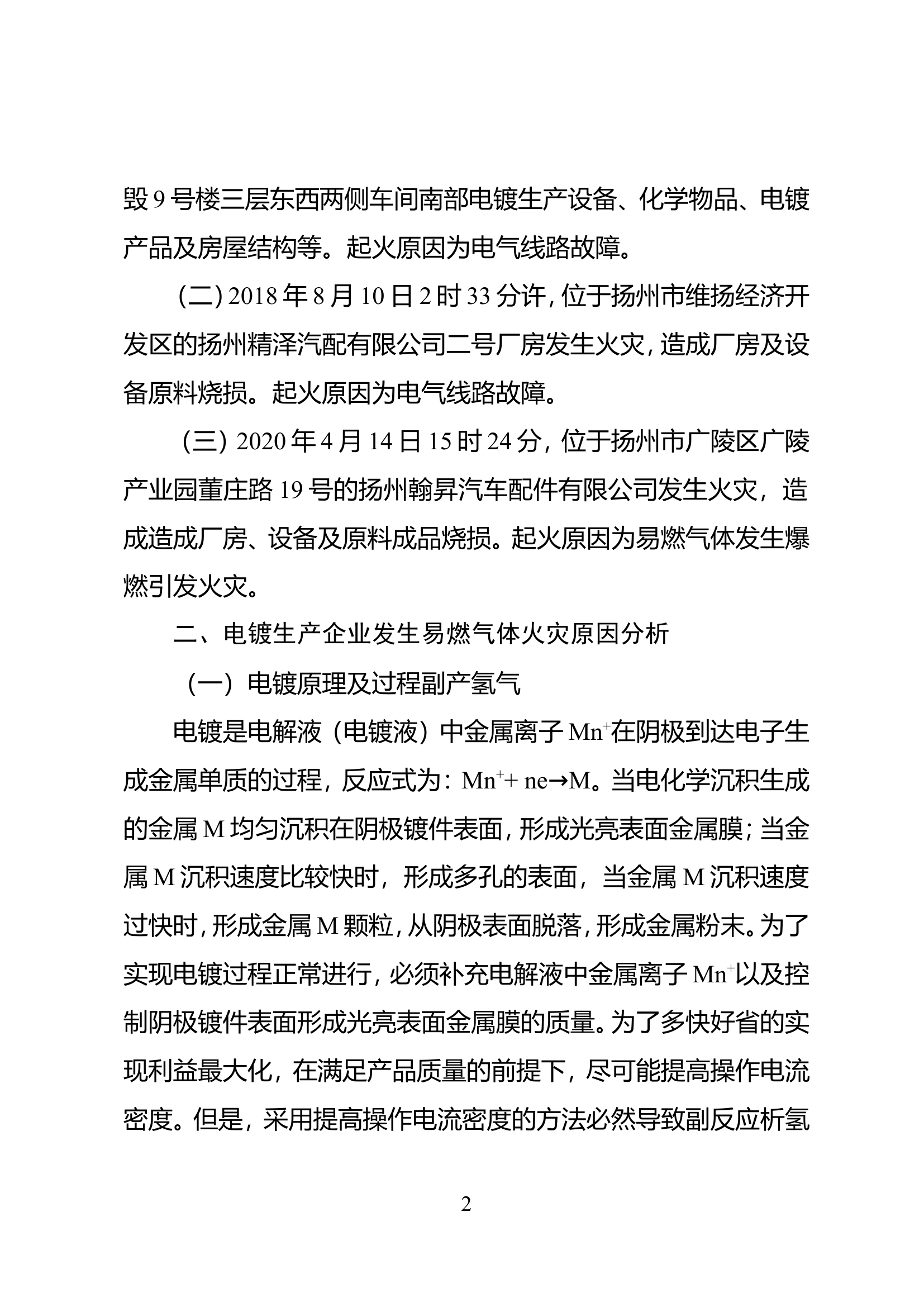 精品：电镀生产企业火灾危险性浅析.doc 第2页