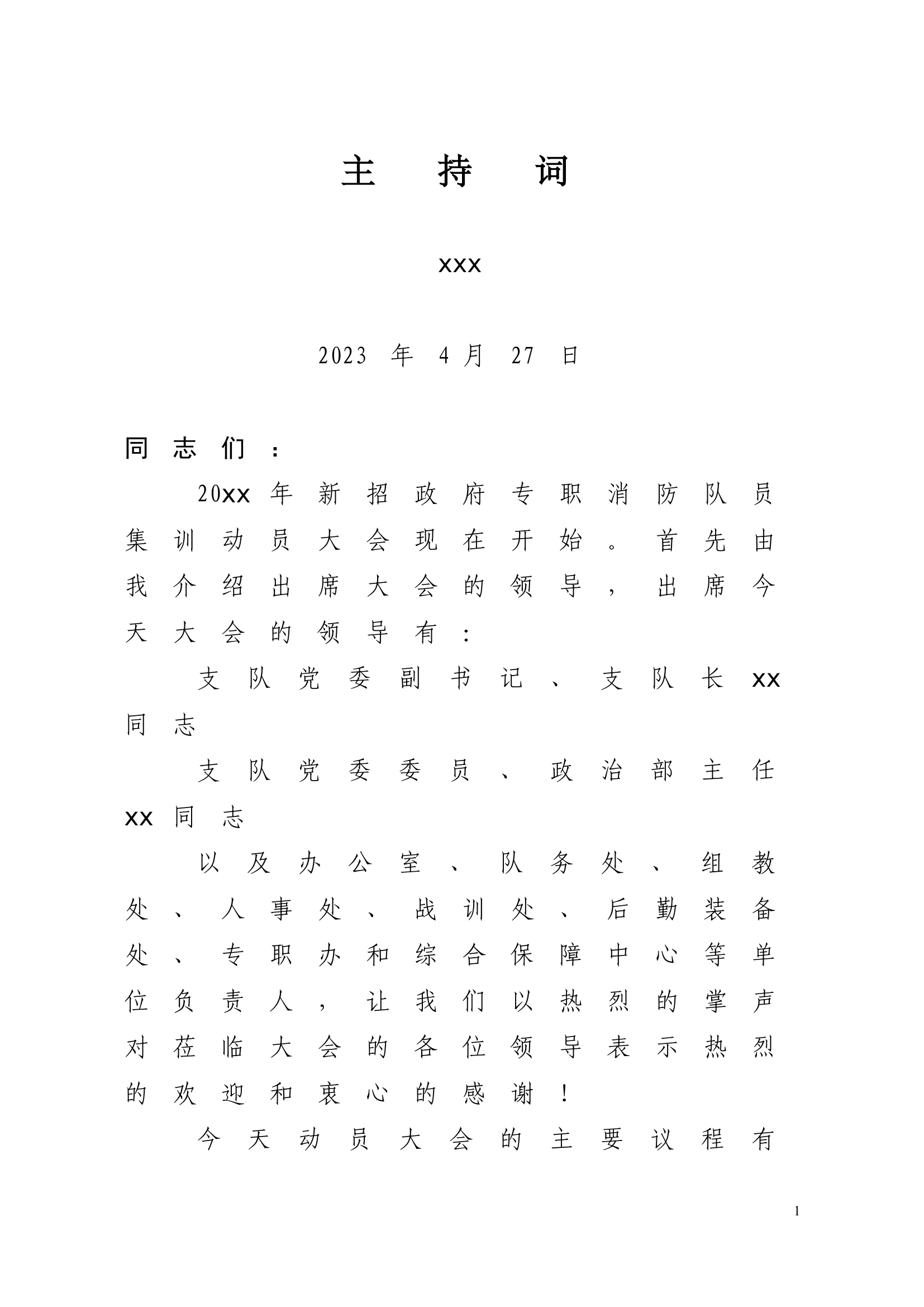 精品：新训动员大会主持词.docx 第1页