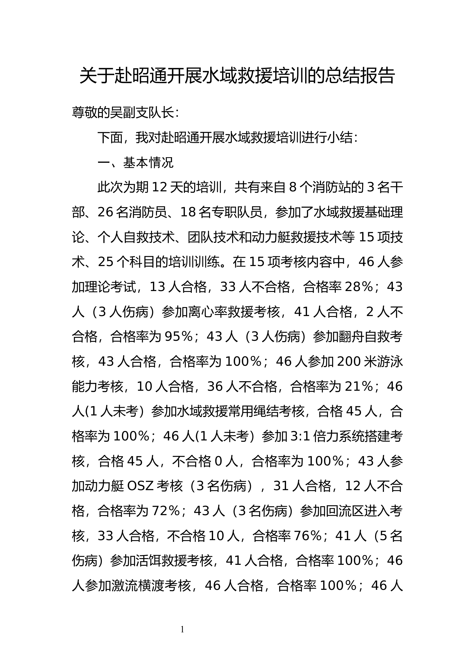 水域救援培训总结2022.5.24(2).docx 第1页