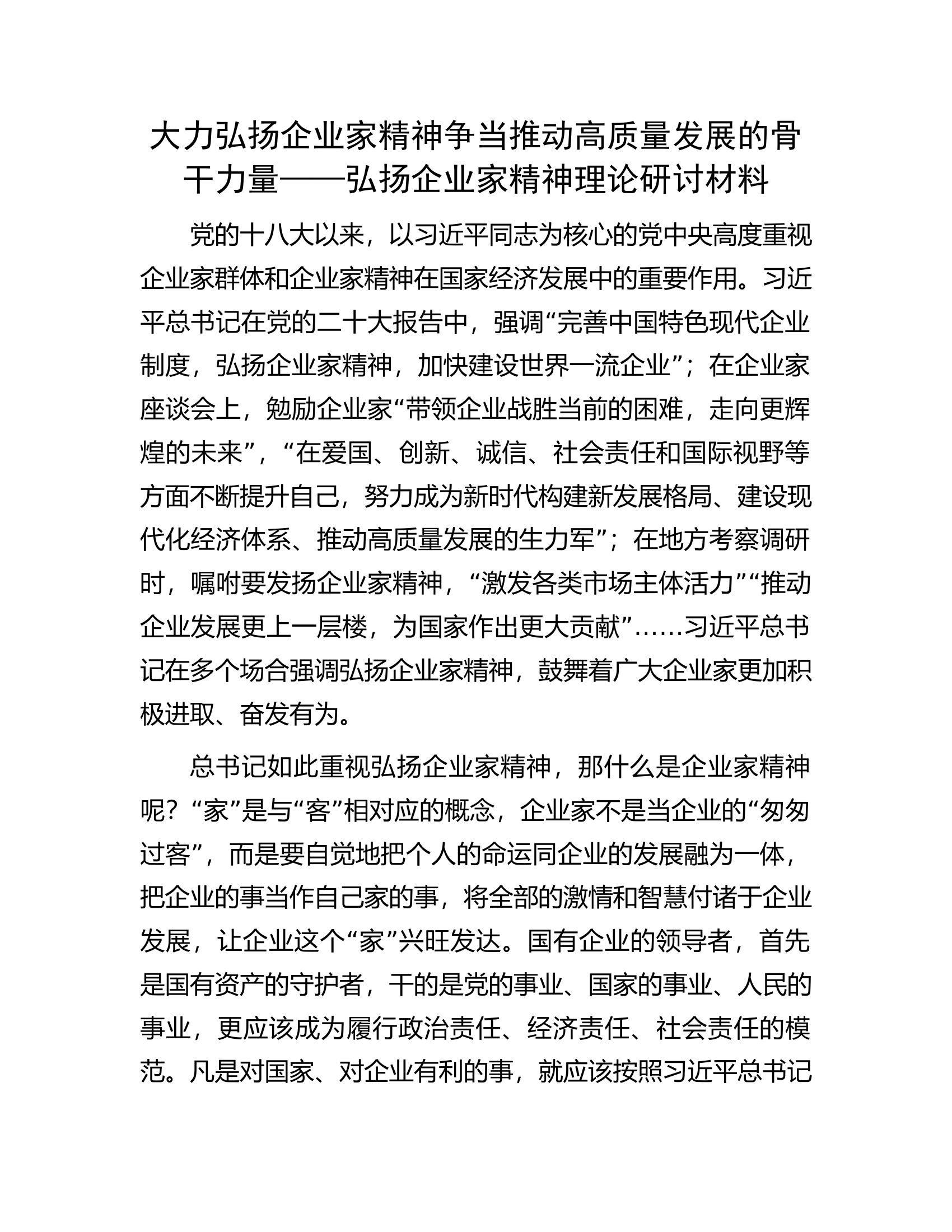 大力弘扬企业家精神争当推动高质量发展的骨干力量&mdash;&mdash;弘扬企业家精神理论研讨材料.docx 第1页
