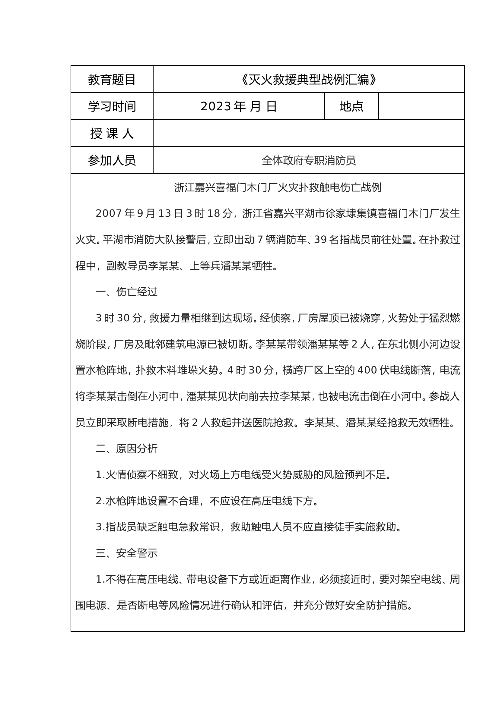 战训典型案例学习(2023年 全年 ).doc 第1页