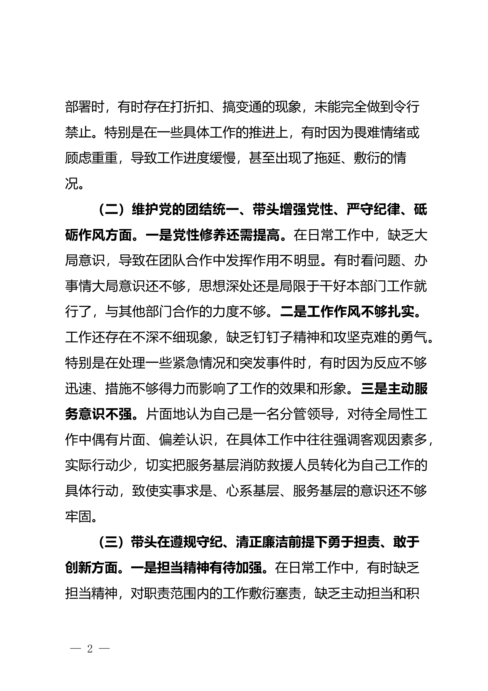 2024年度民主生活会个人对照检查材料（灭火救援指挥部部长） 第2页