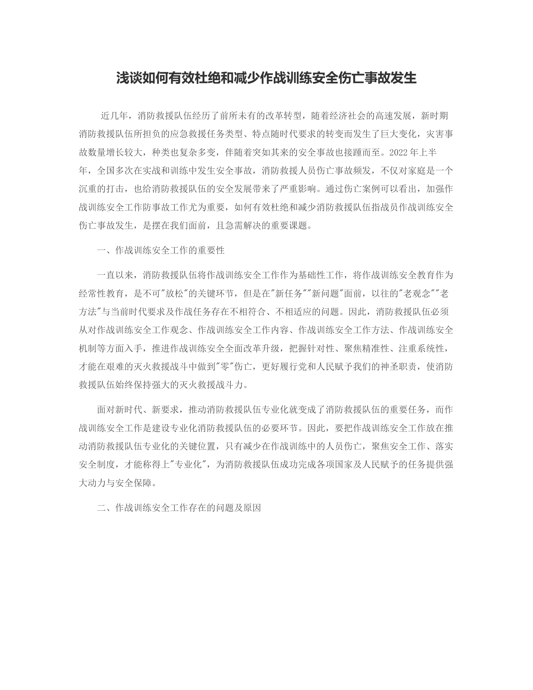 浅谈如何有效杜绝和减少作战训练安全伤亡事故发生.rtf 第1页