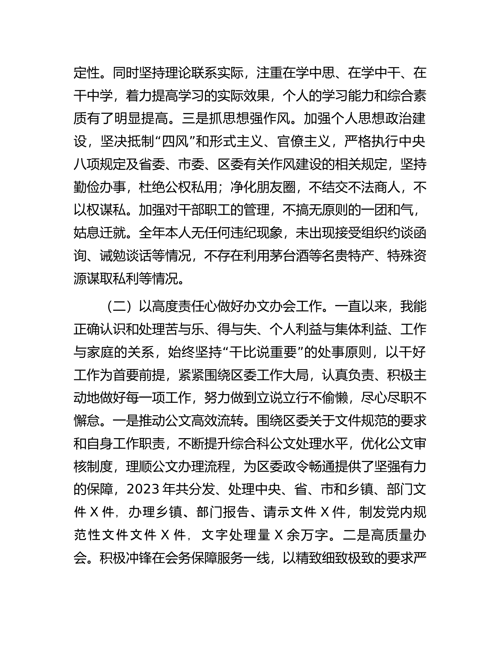 区委办公室党员干部2023年度个人述职报告..............docx 第2页