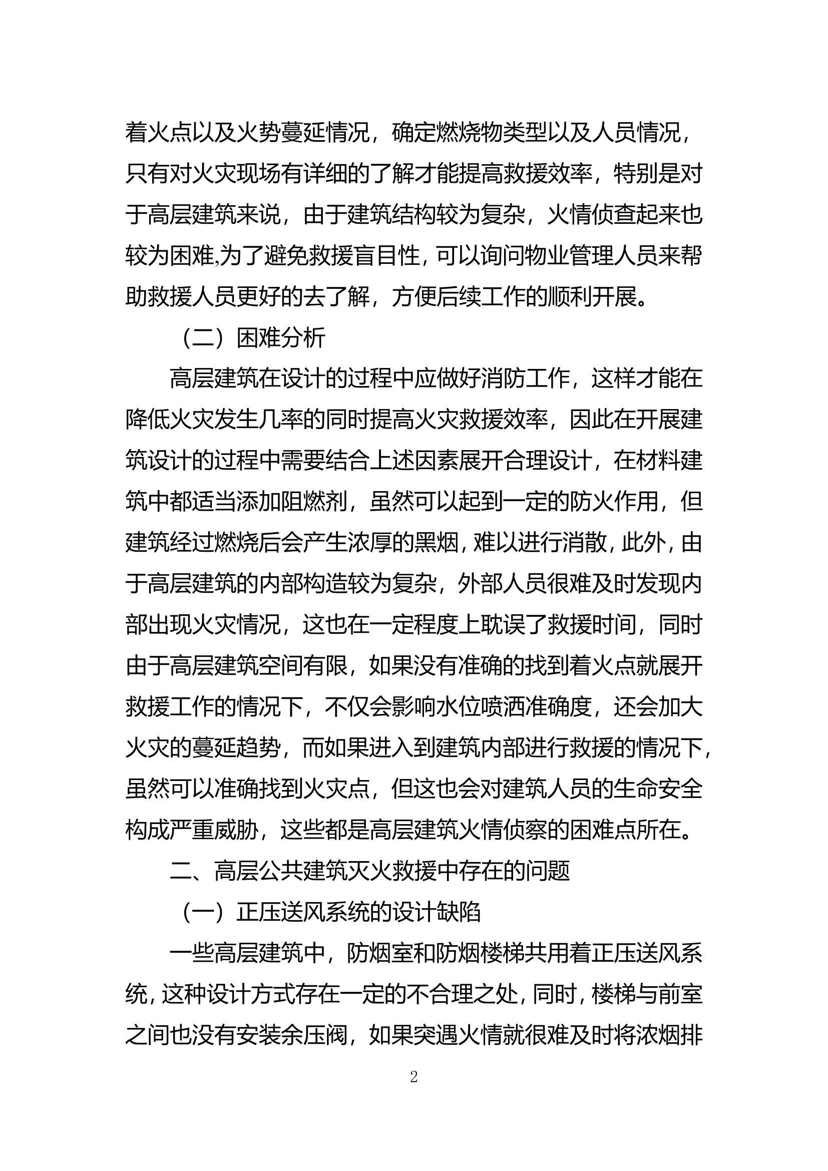 精品：b高层公共建筑灭火救援中室内消防设施的使用策略浅析.doc 第2页