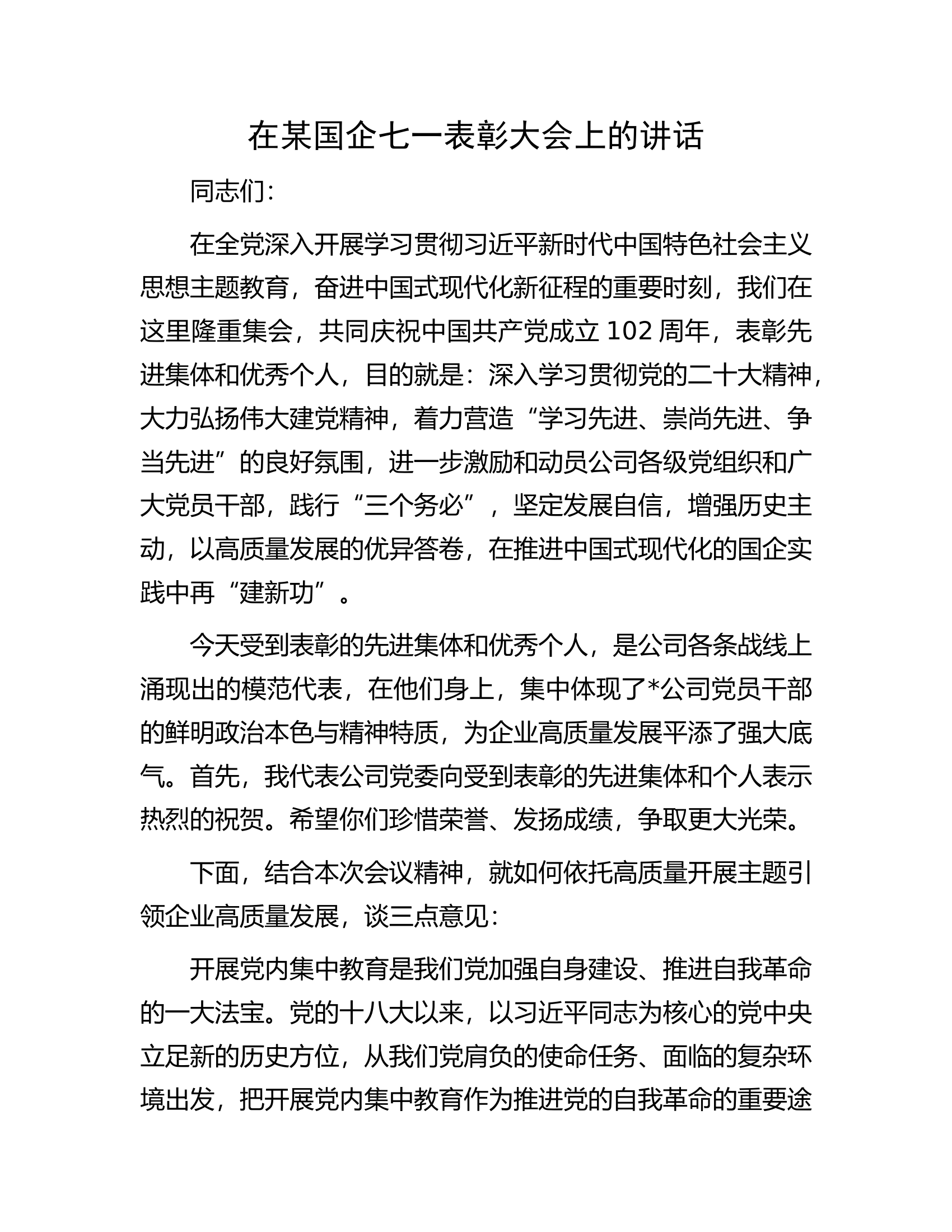 在某国企七一表彰大会上的讲话.docx 第1页