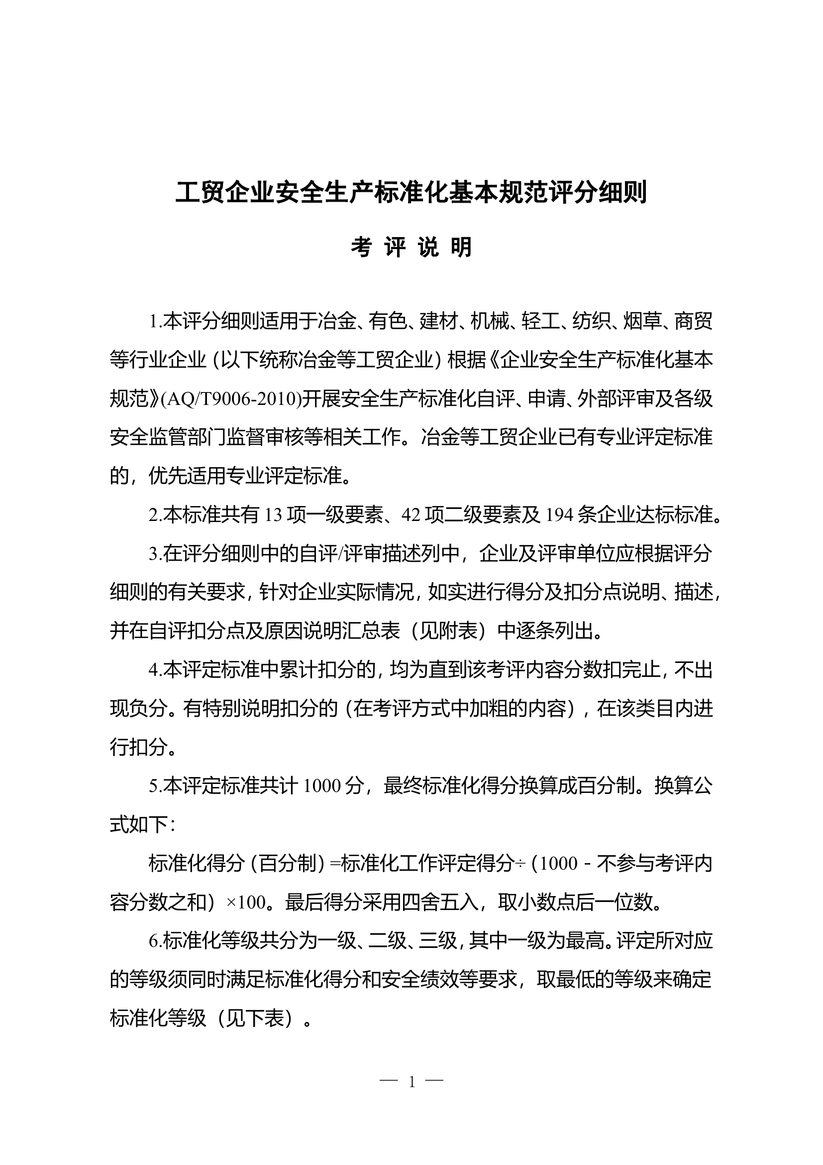 安全生产标准化评定标准考评细则.doc 第1页