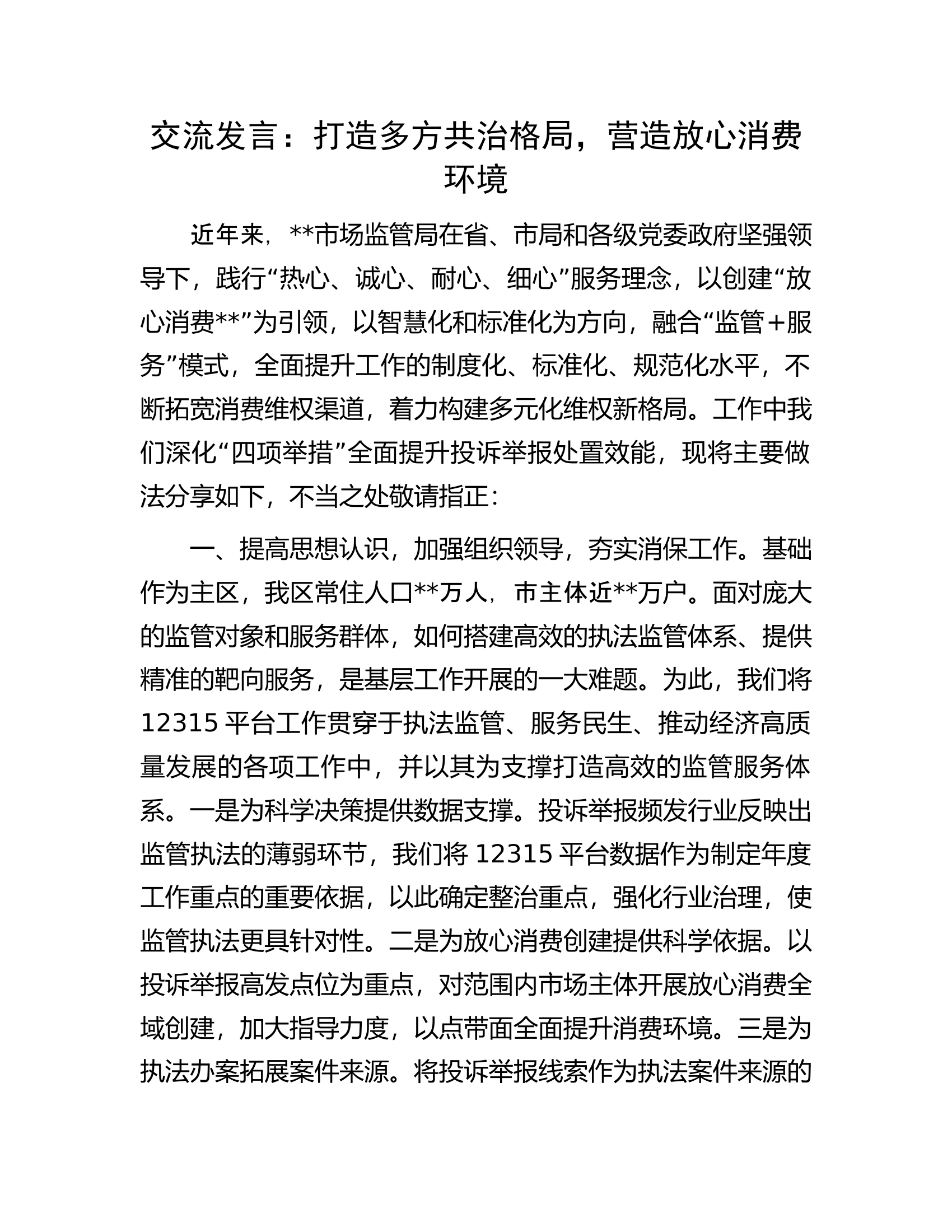 交流发言：打造多方共治格局，营造放心消费环境.docx 第1页