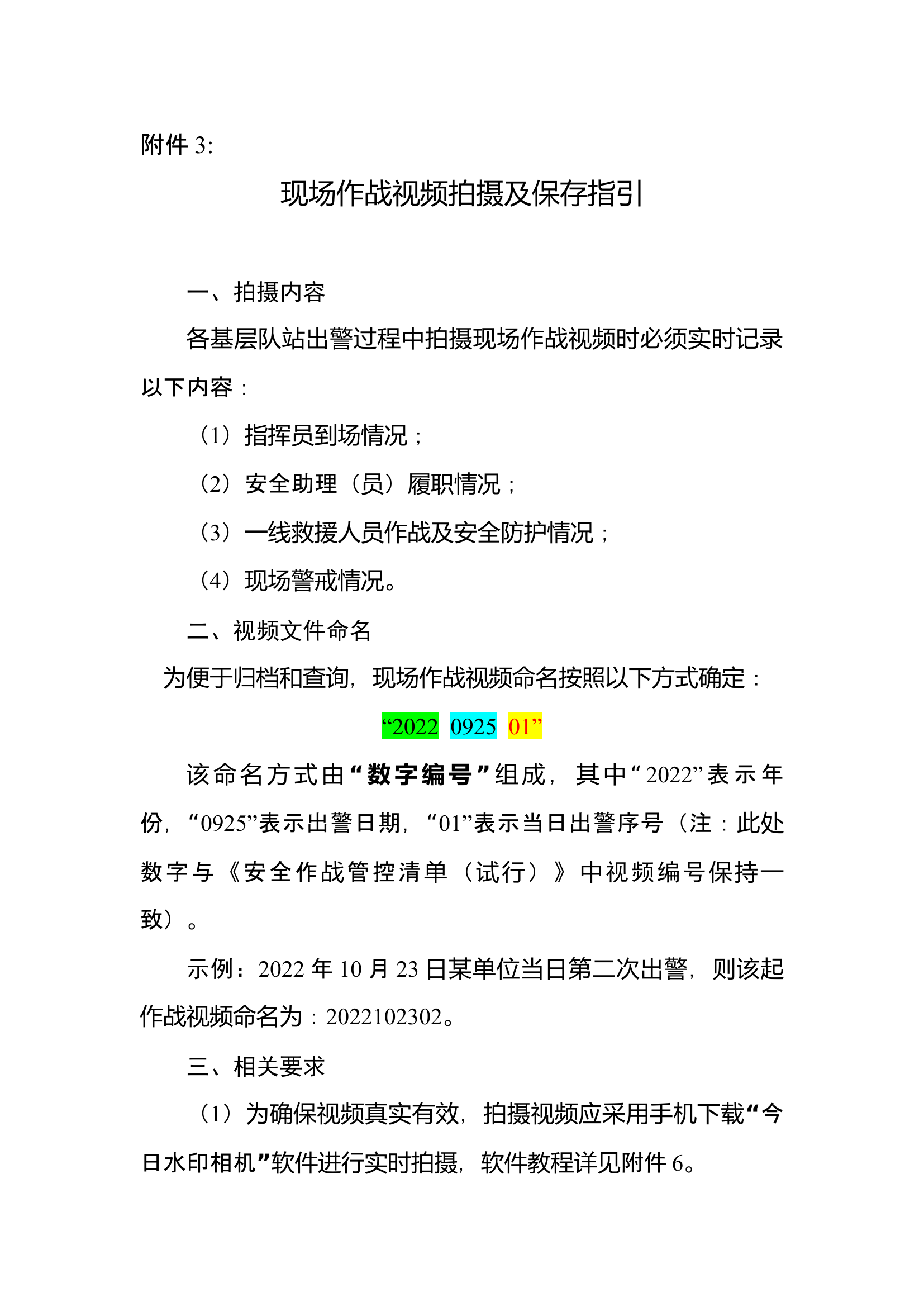 附件3：现场作战视频拍摄及保存指引.docx 第1页